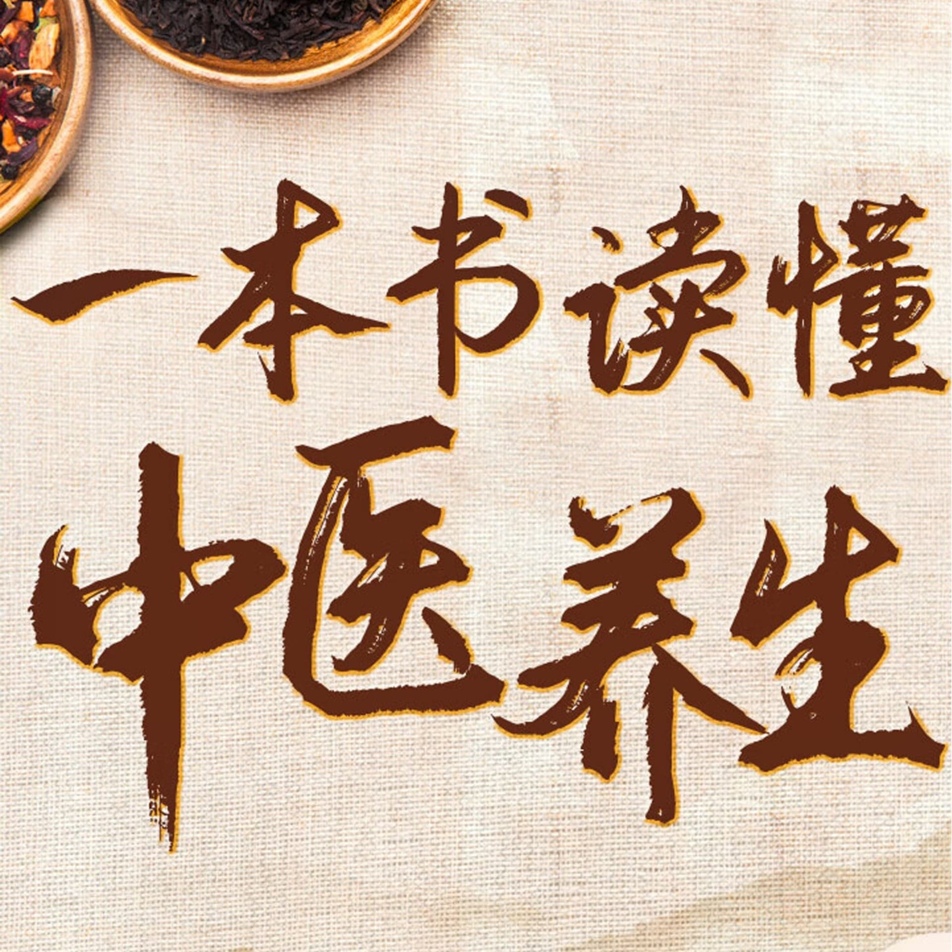 一本书读懂中医养生 | 阴阳五行、经络养生四季养生 - Podcasts