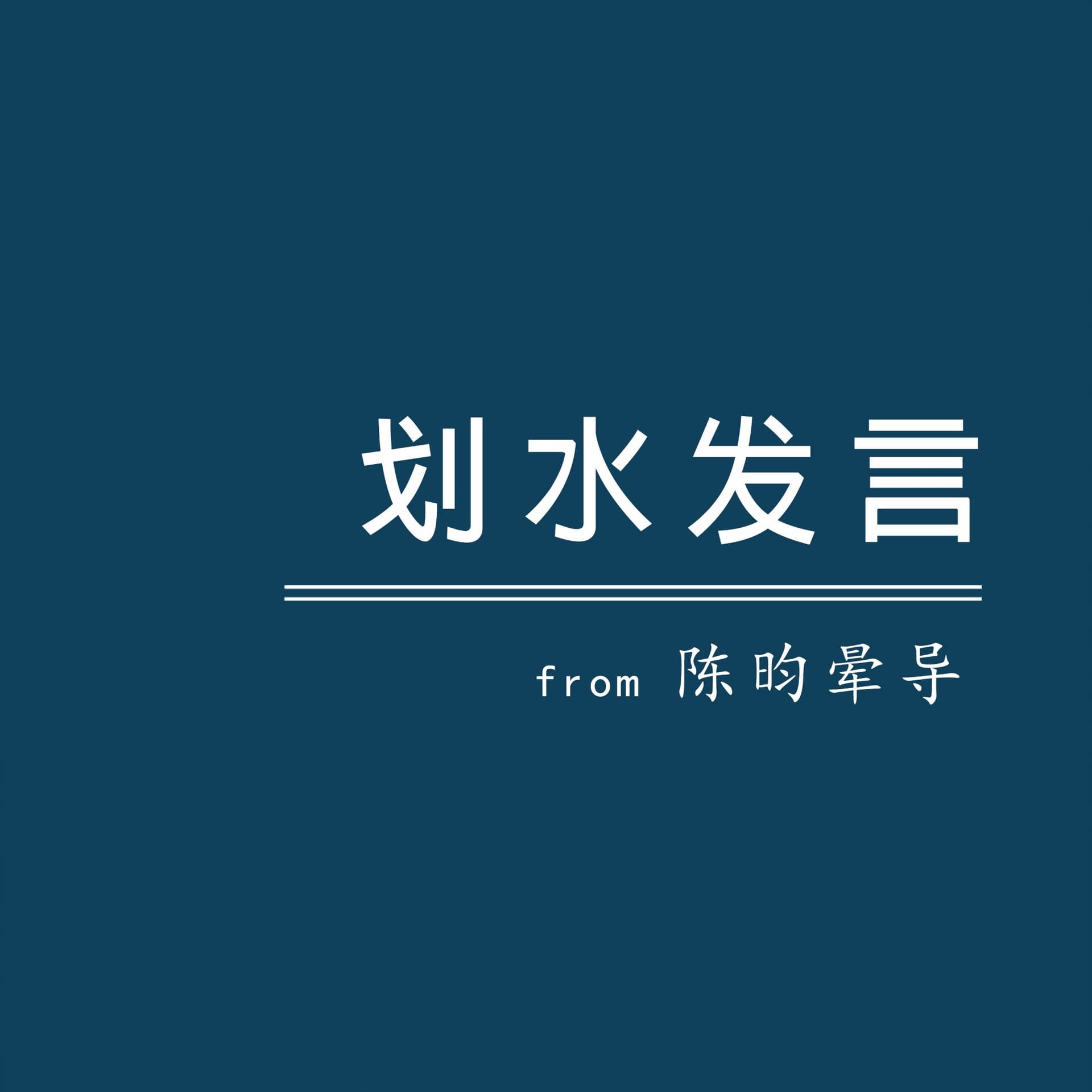 晕导的划水发言 - Podcasts