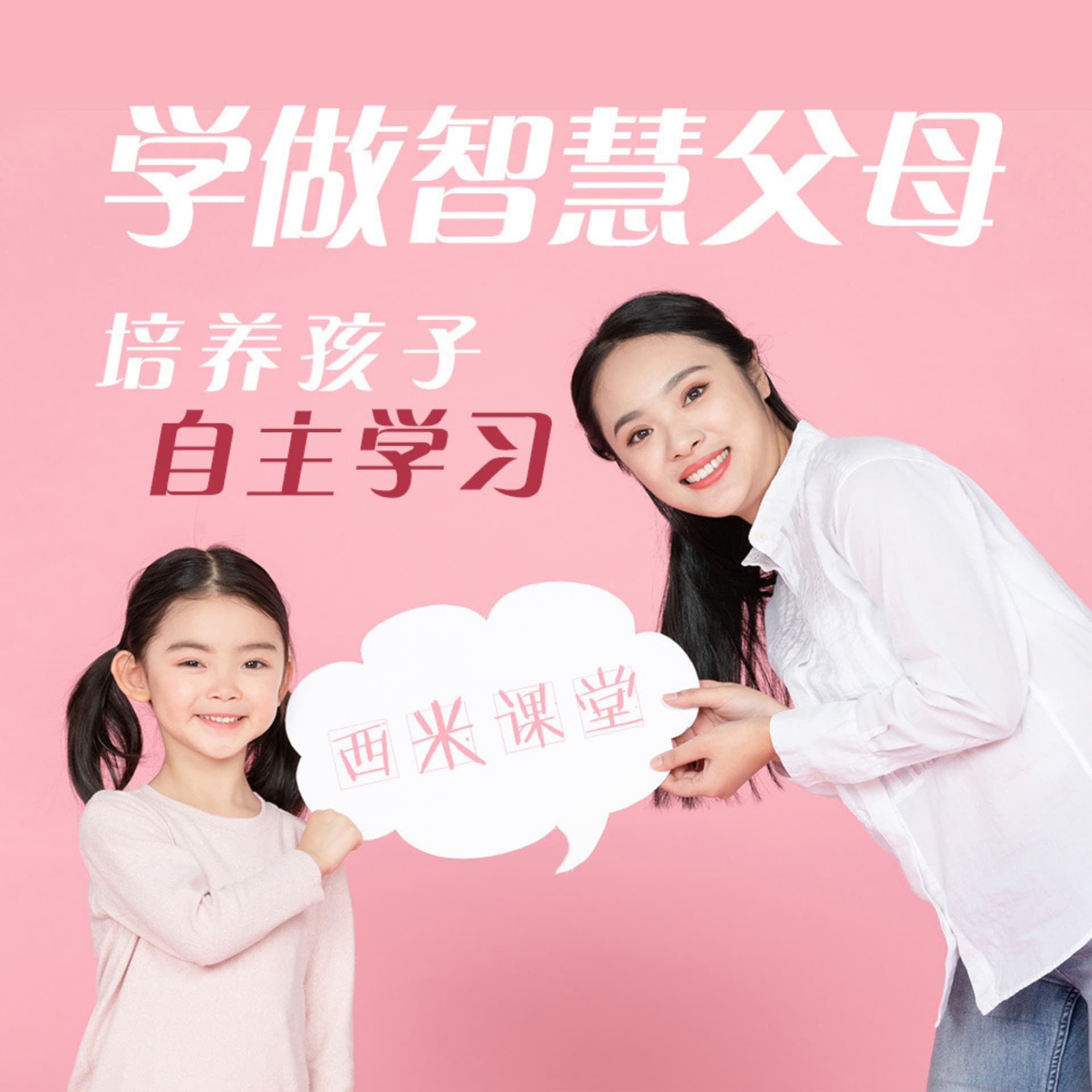 【西米课堂】做智慧父母,培养孩子自主学习能力 - Podcasts