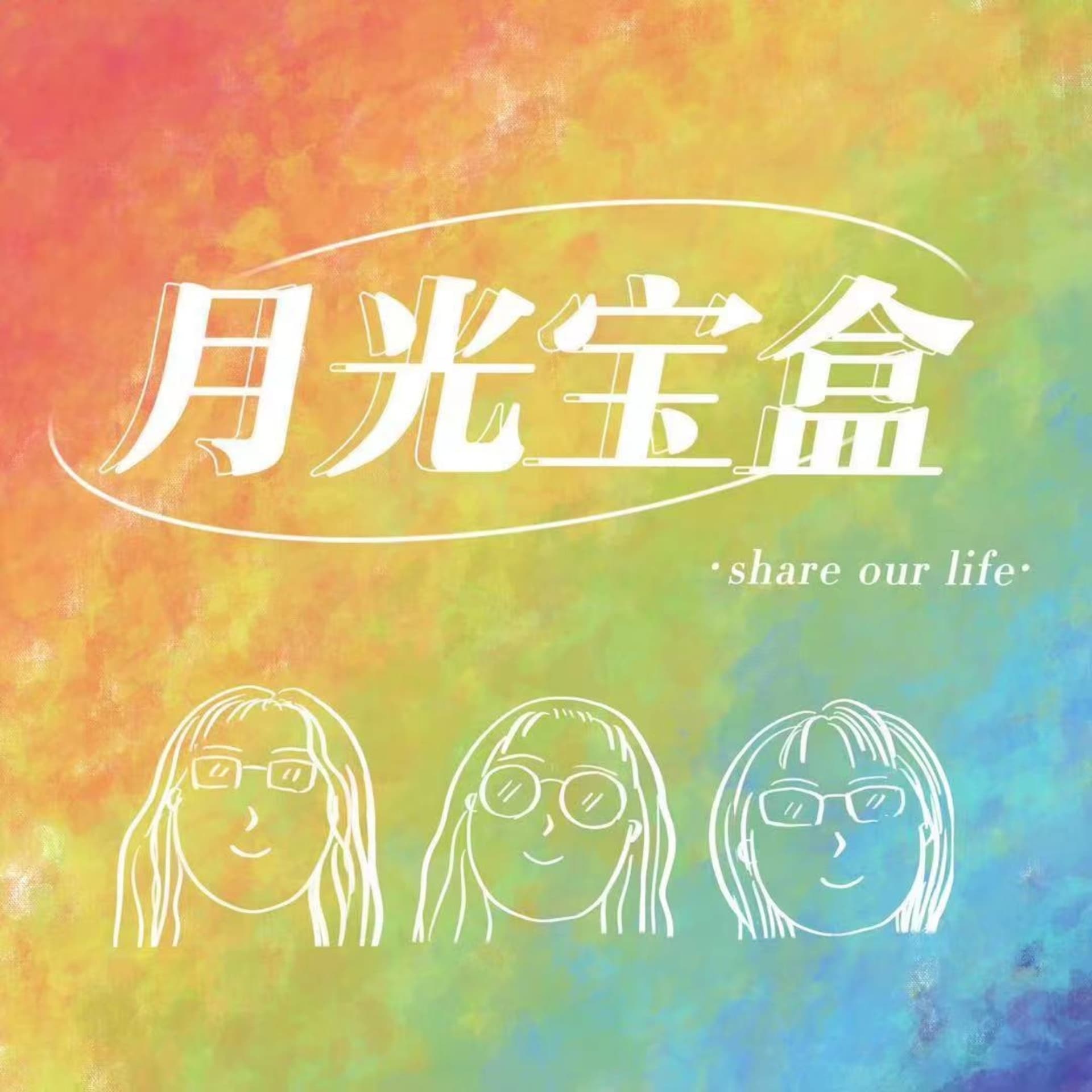 月光宝盒 - Podcasts