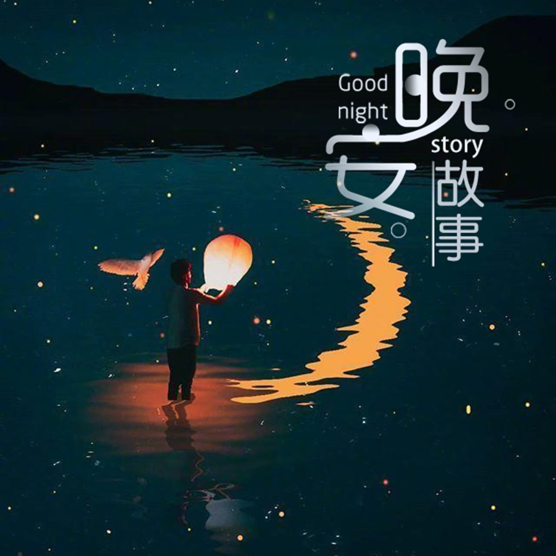 晚安陌生人|治愈系男声|每晚在故事中相遇 - 播客