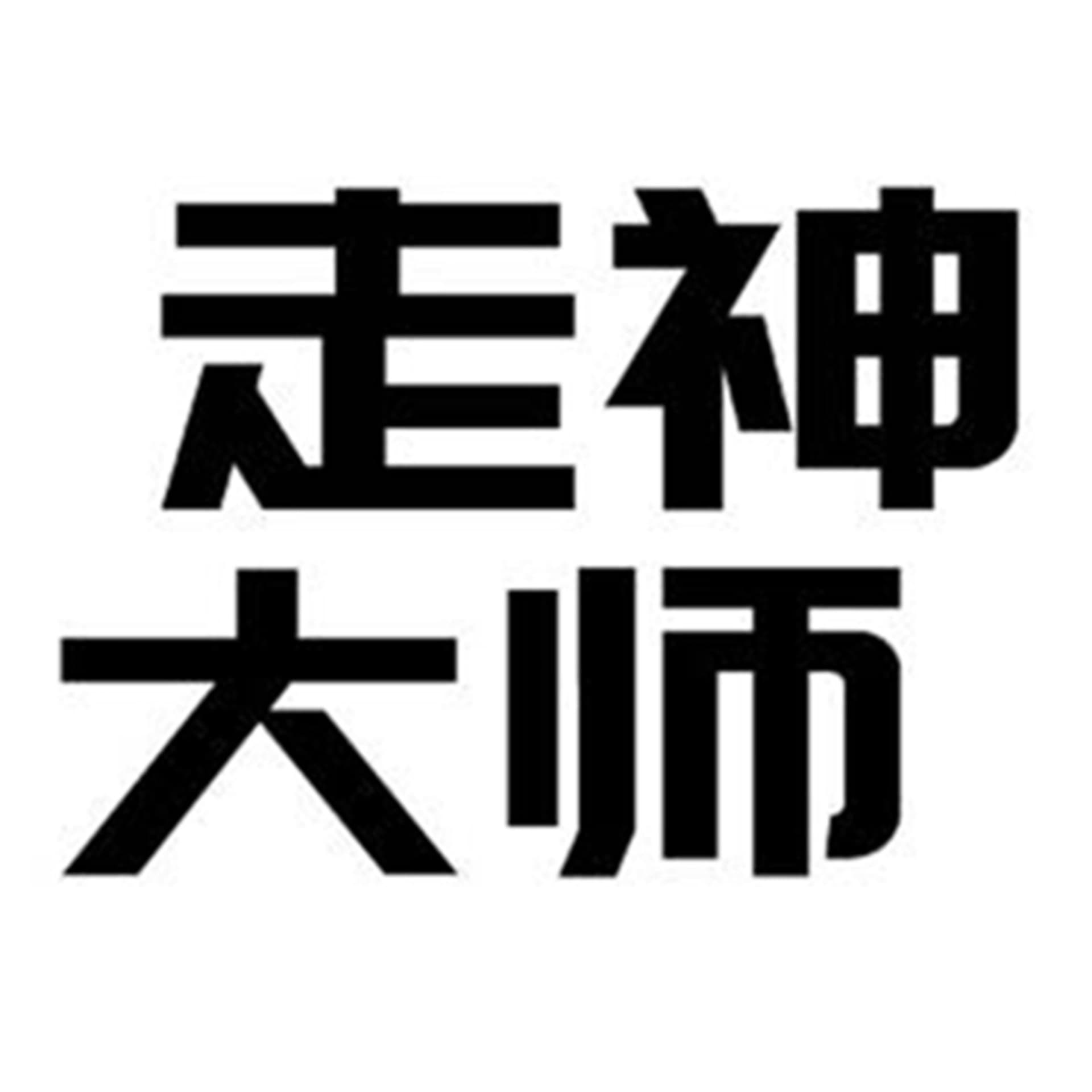 走神大师 | 生于游戏,助你走神的生活播客 - Podcasts