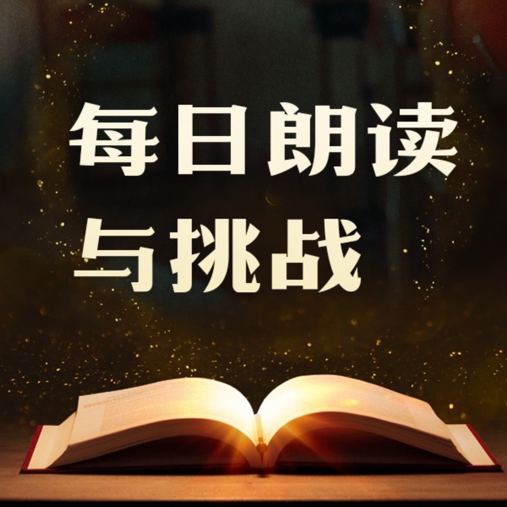 每日“述思用”朗读 - Podcasts