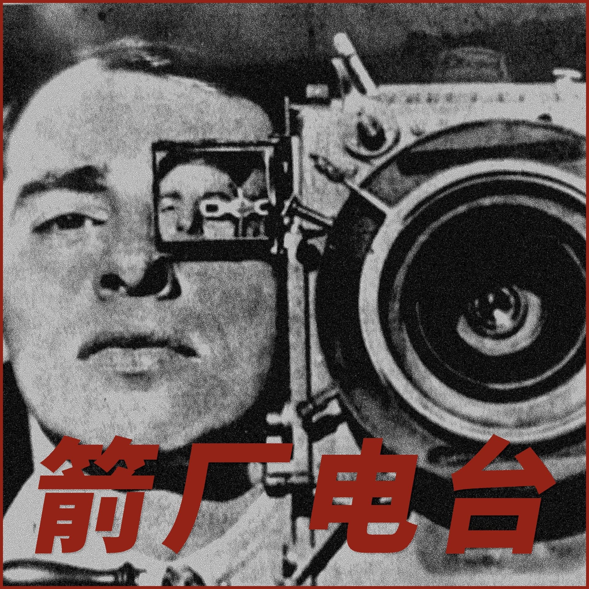 箭厂电台 - 播客