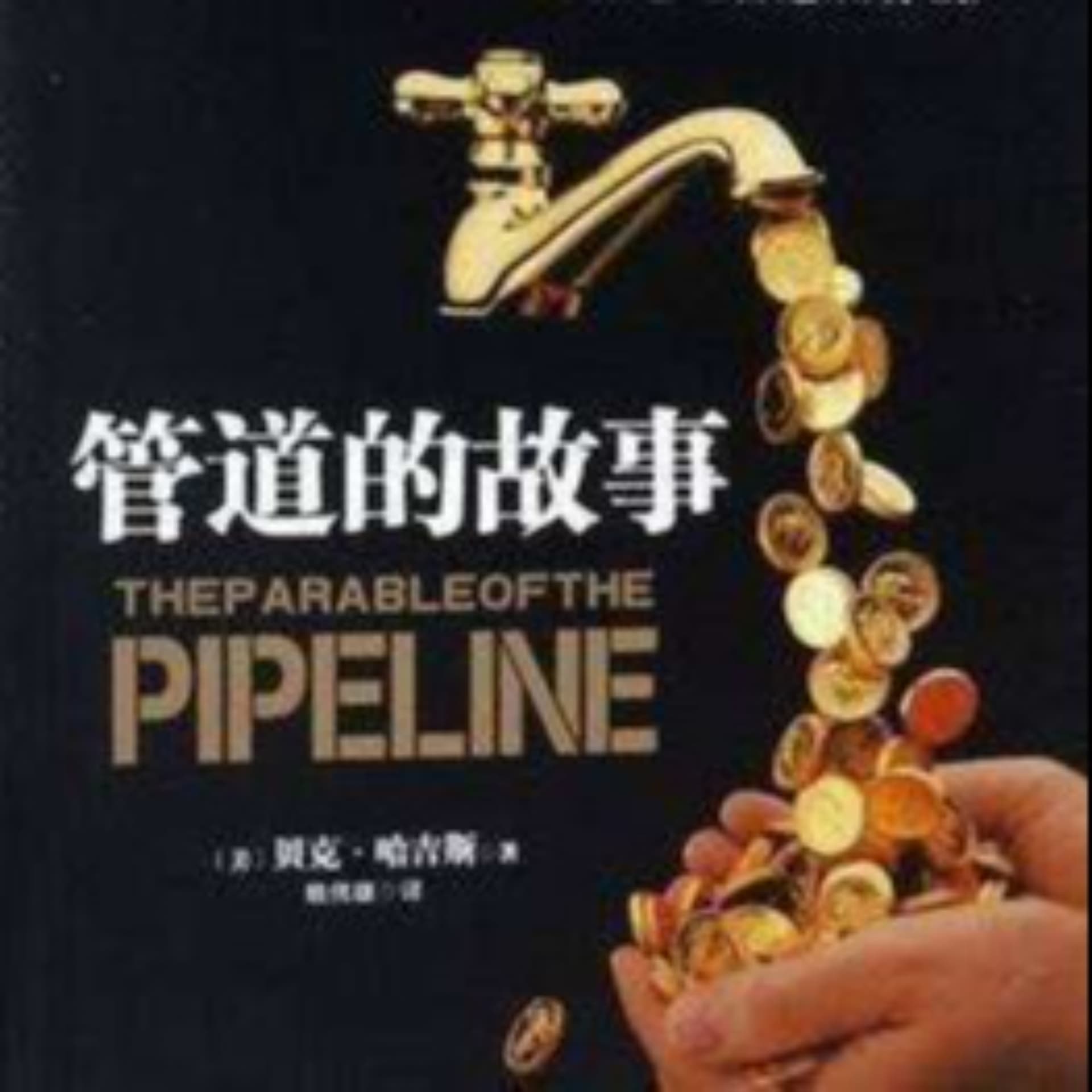提桶还是建管道?《管道的故事》 - 播客