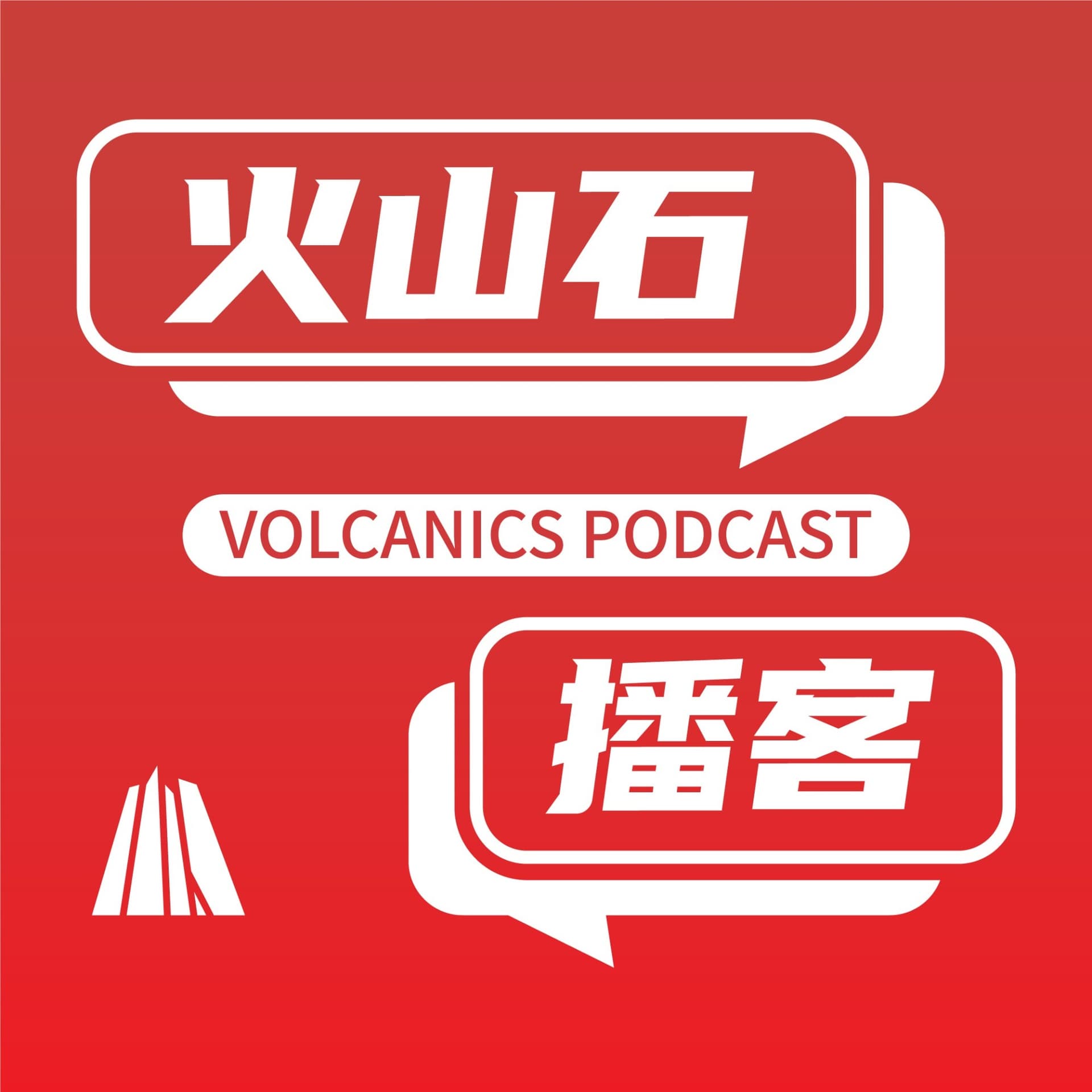 火山石播客第一季 - 播客