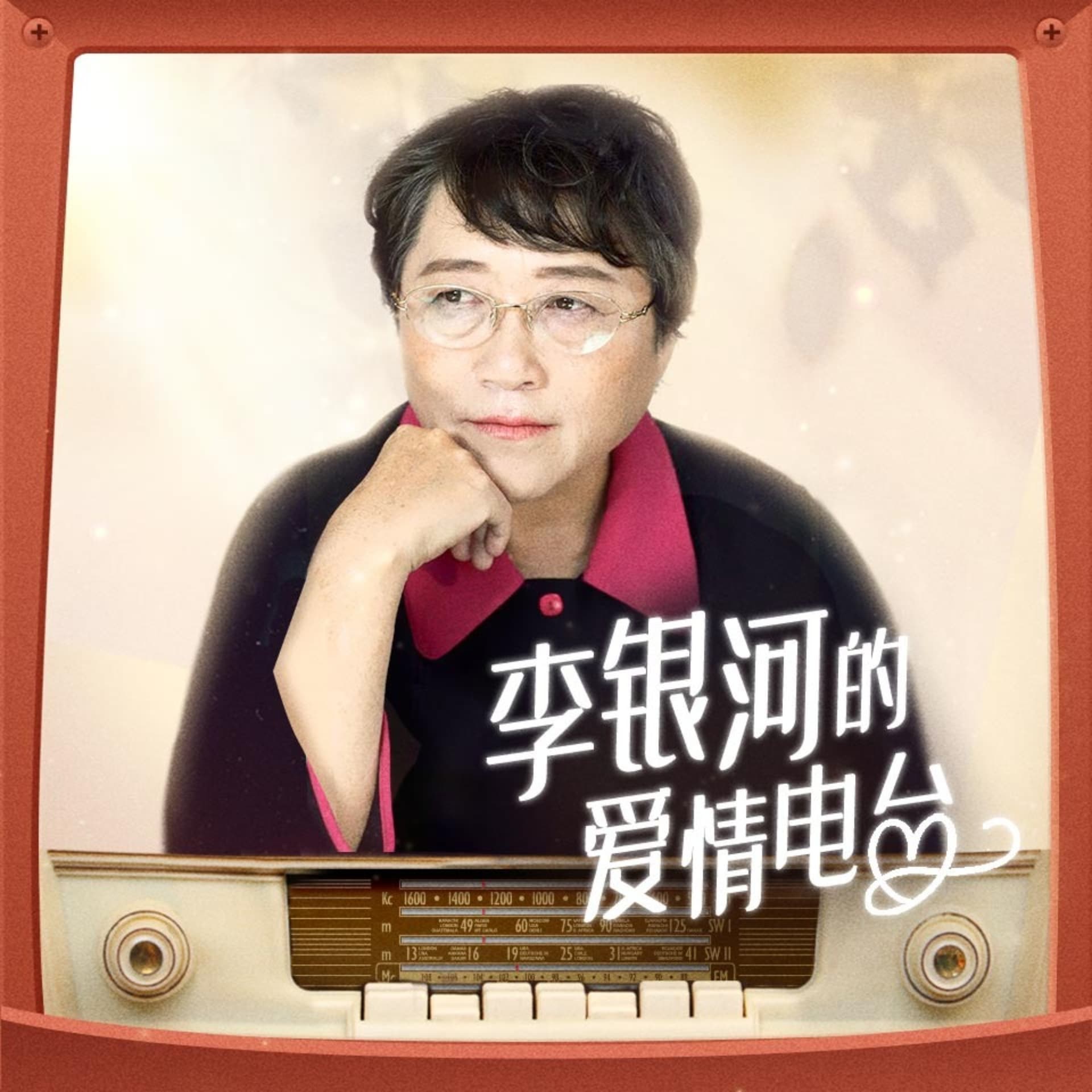李银河的爱情电台 - Podcasts