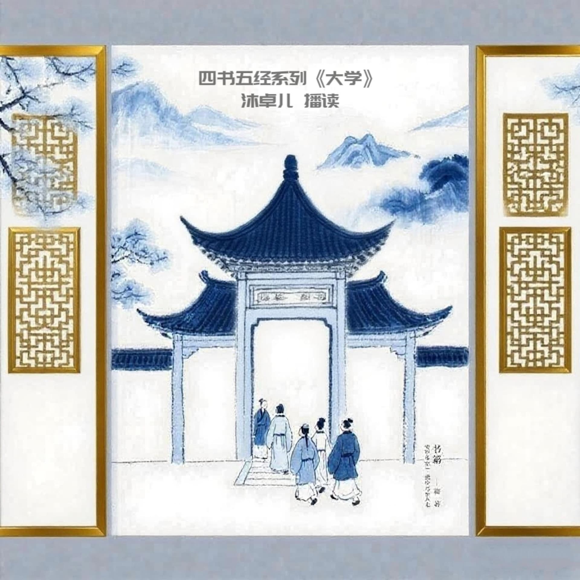 《大学》译文原文| 四书五经 | 政哲经典 - Podcasts