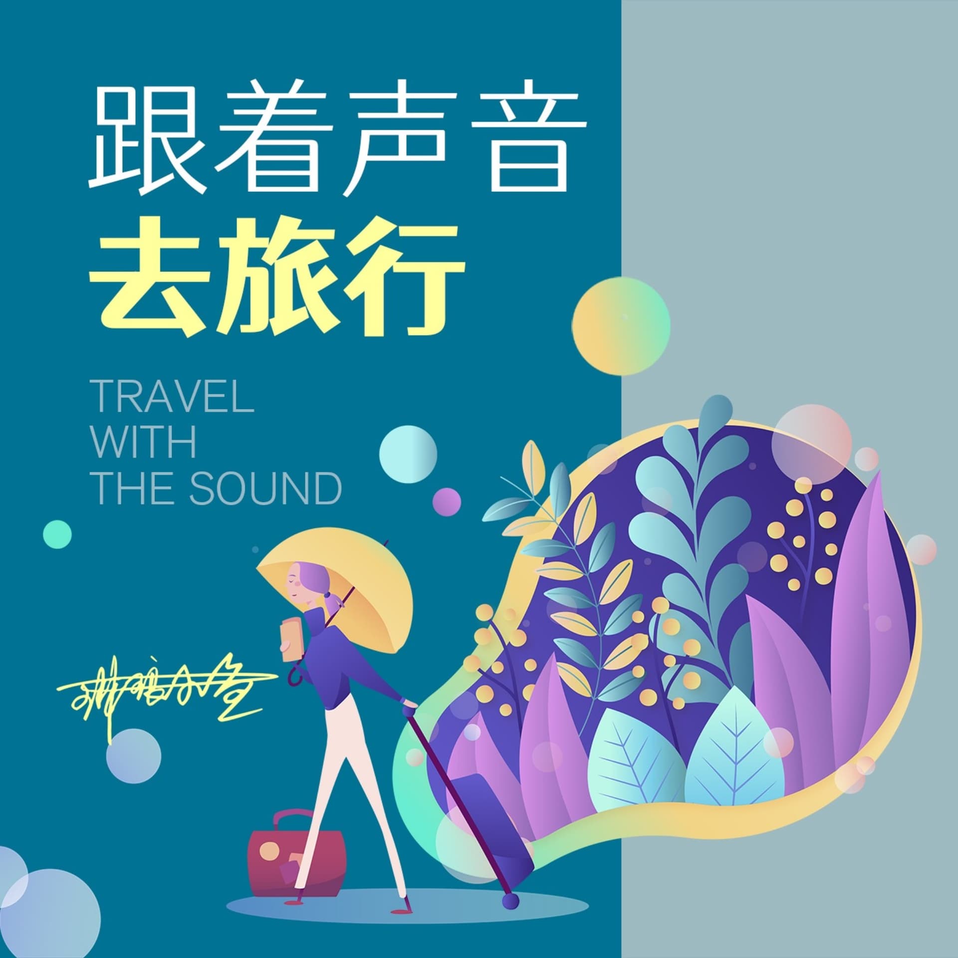 跟着影视去旅行|寻找影视歌文中的风景 - Podcasts
