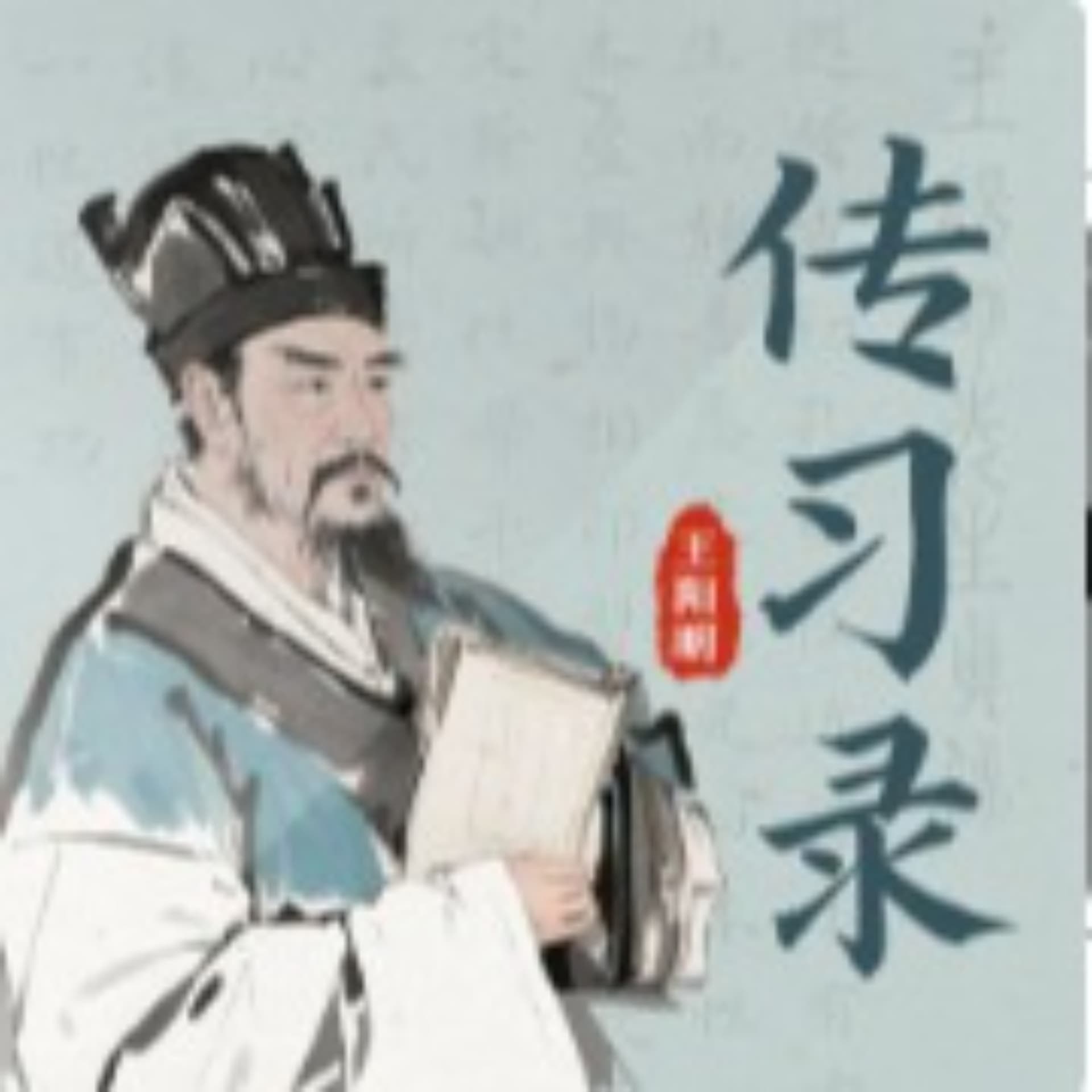 王阳明《传习录》知行合一人生智慧一本书读懂阳明心学 - 播客