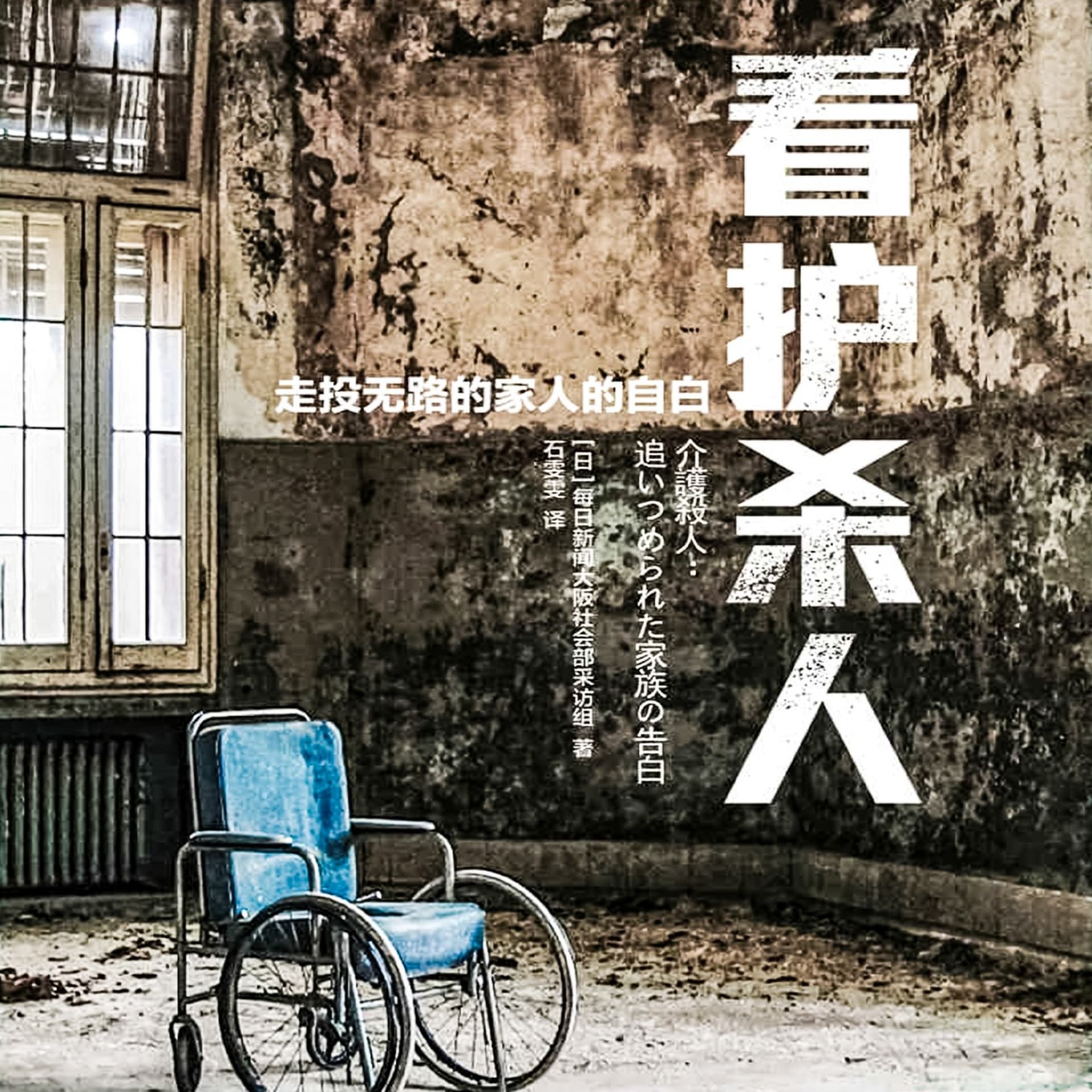 看护杀人:被长期家庭看护的绝望击溃的瞬间 - Podcasts