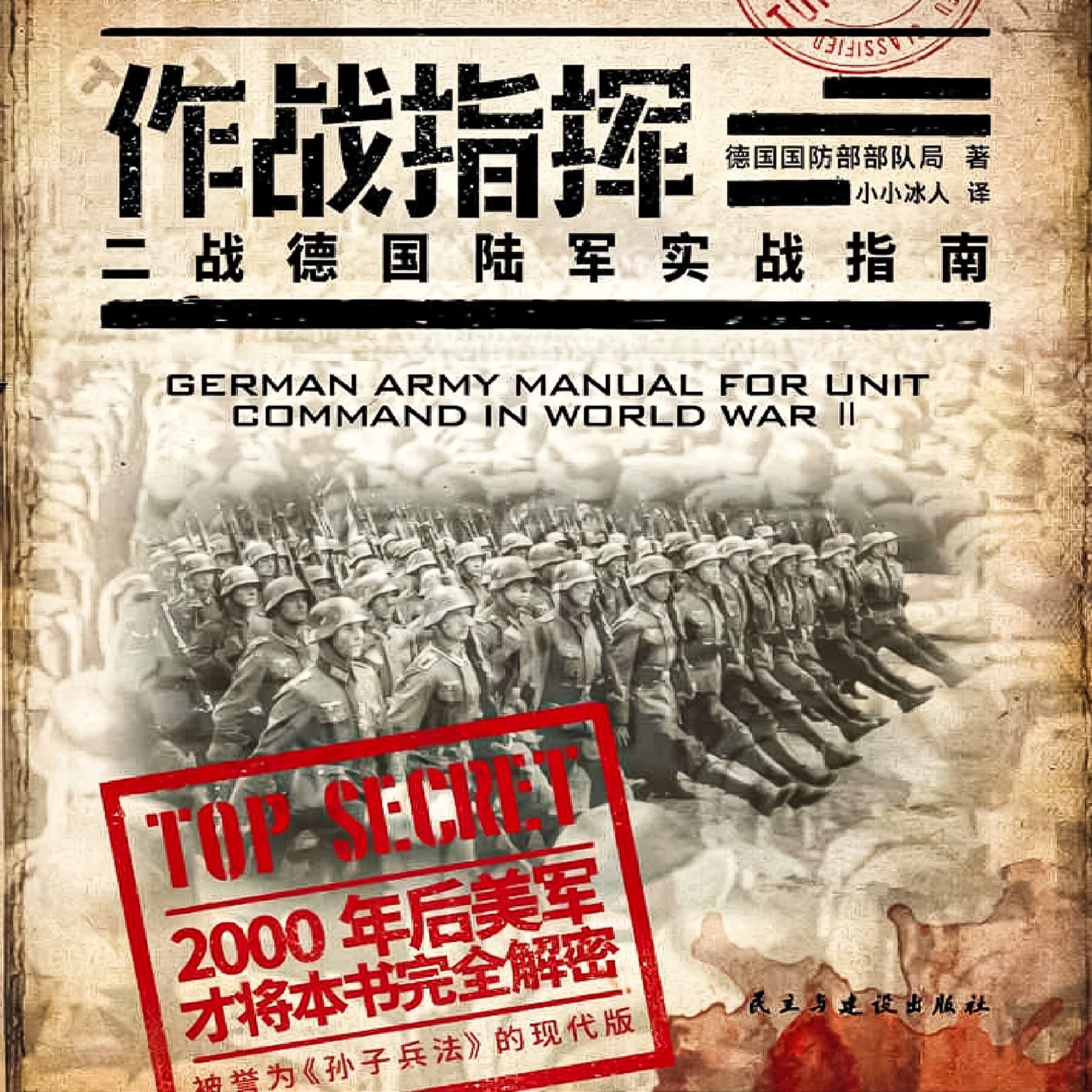 作战指挥:二战德国陆军实战指南-现代孙子兵法 - Podcasts