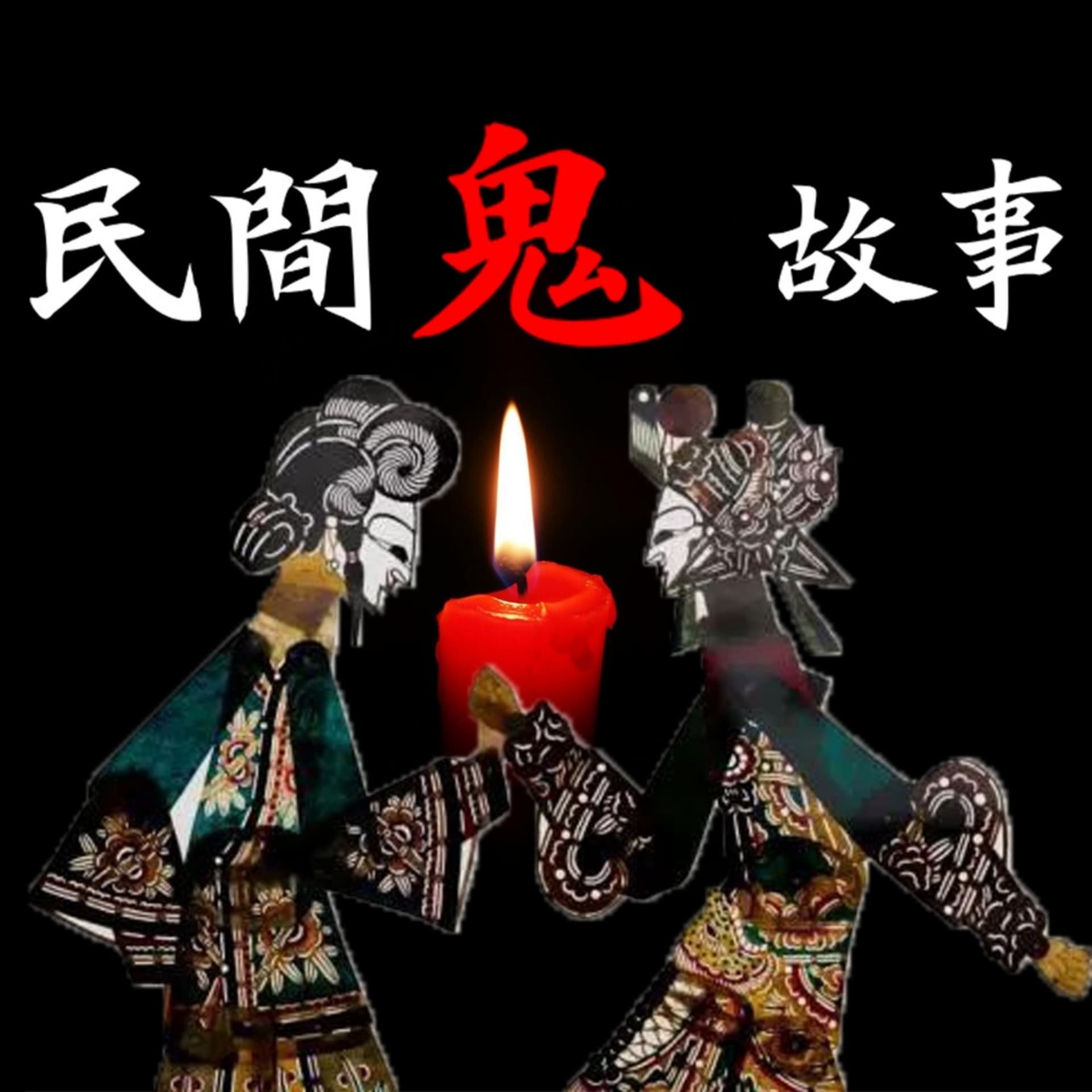 民间鬼故事|灵异诡谈|恐怖故事 - Podcasts