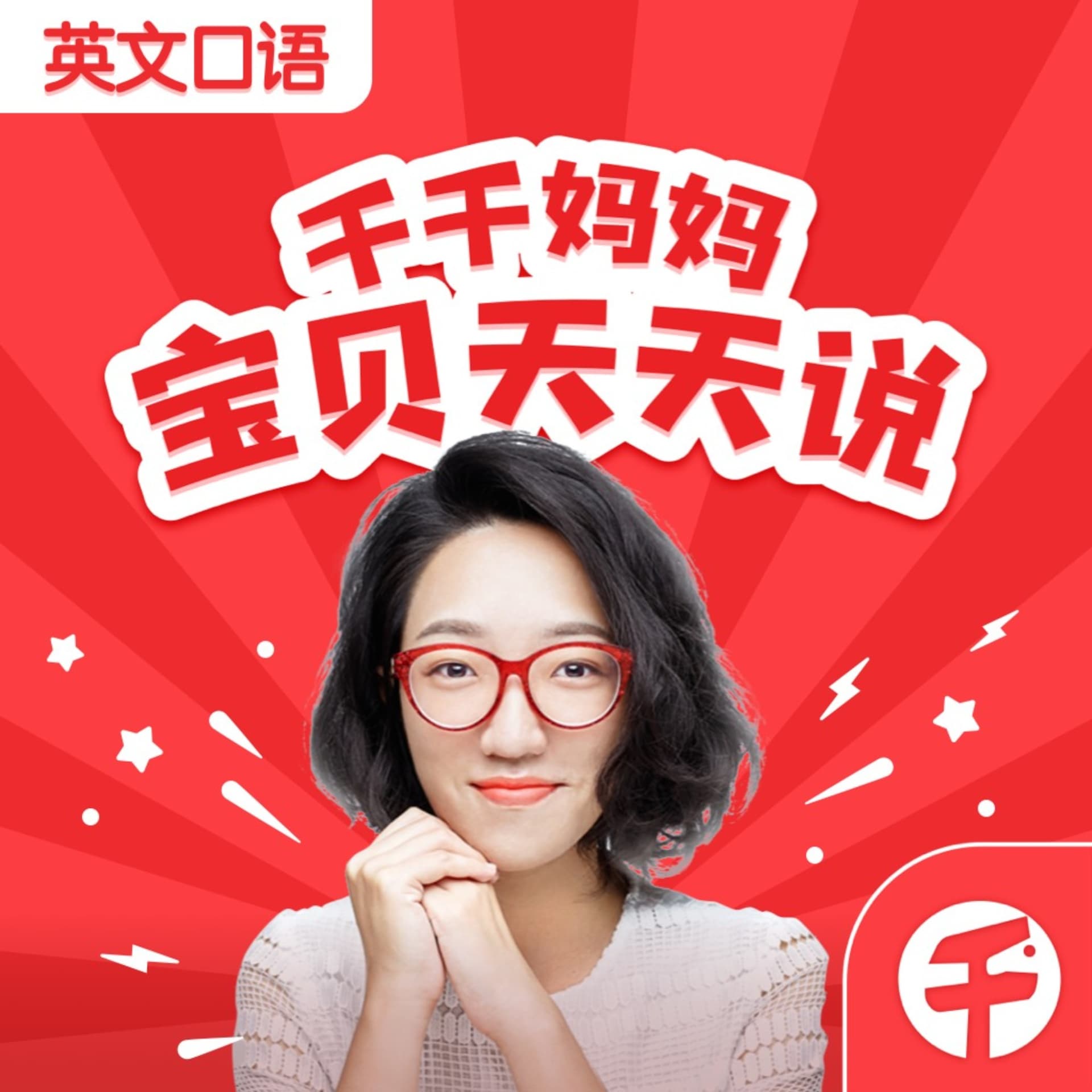 【千千妈妈】宝贝天天说:五分钟英文口语 - 播客