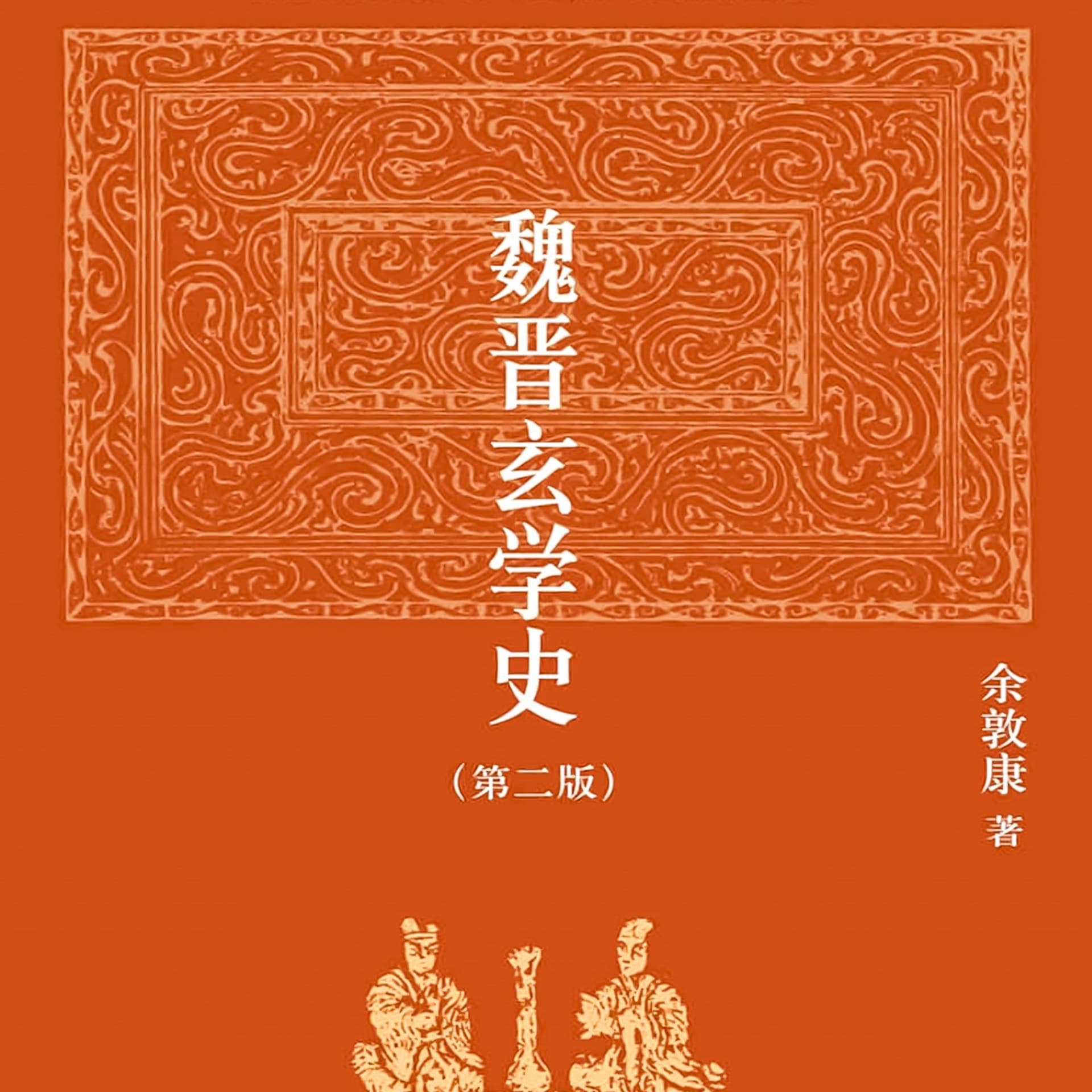 魏晋玄学史(第二版) 余敦康 博雅英华 - Podcasts