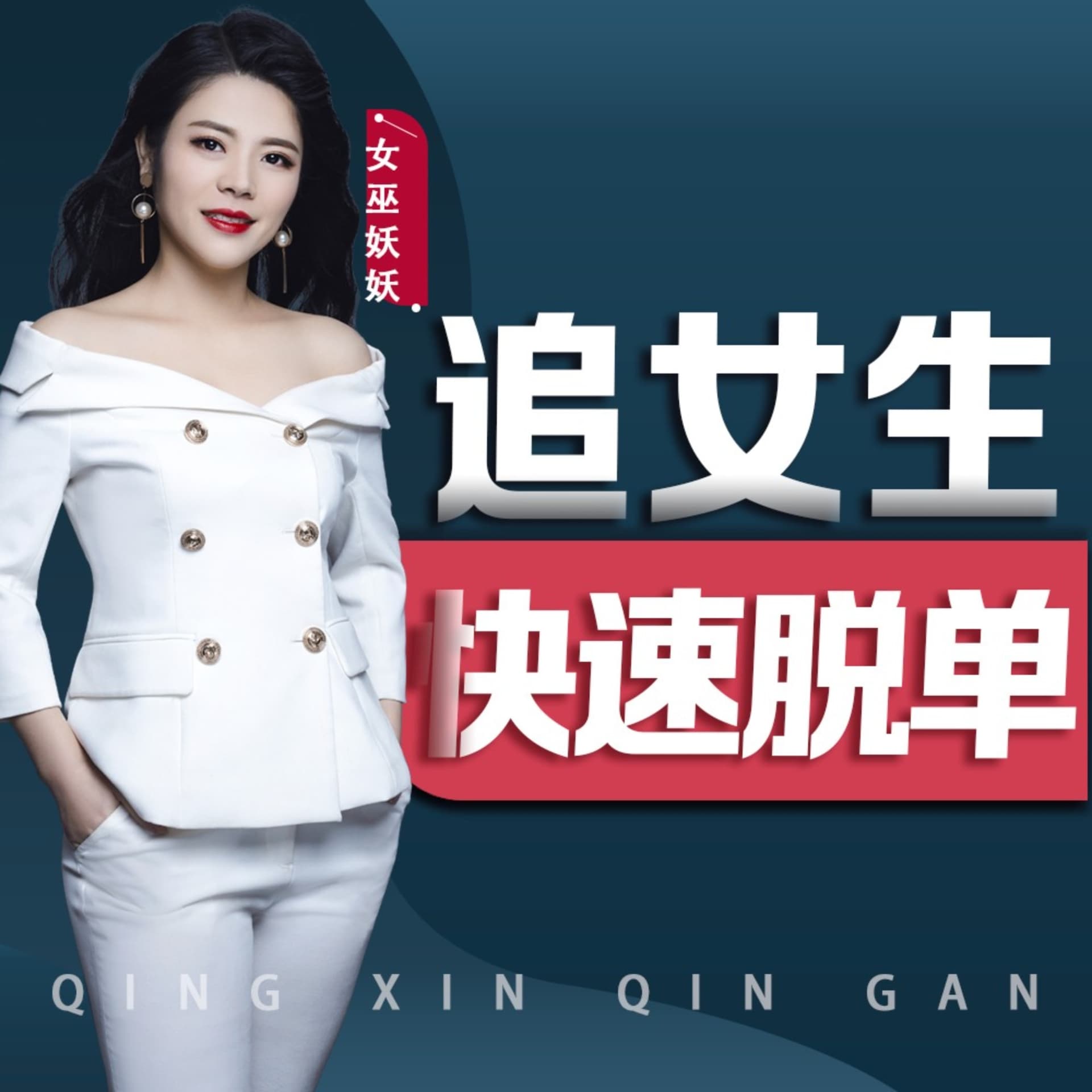 男生如何追女生| 恋爱脱单聊天必备 - Podcasts