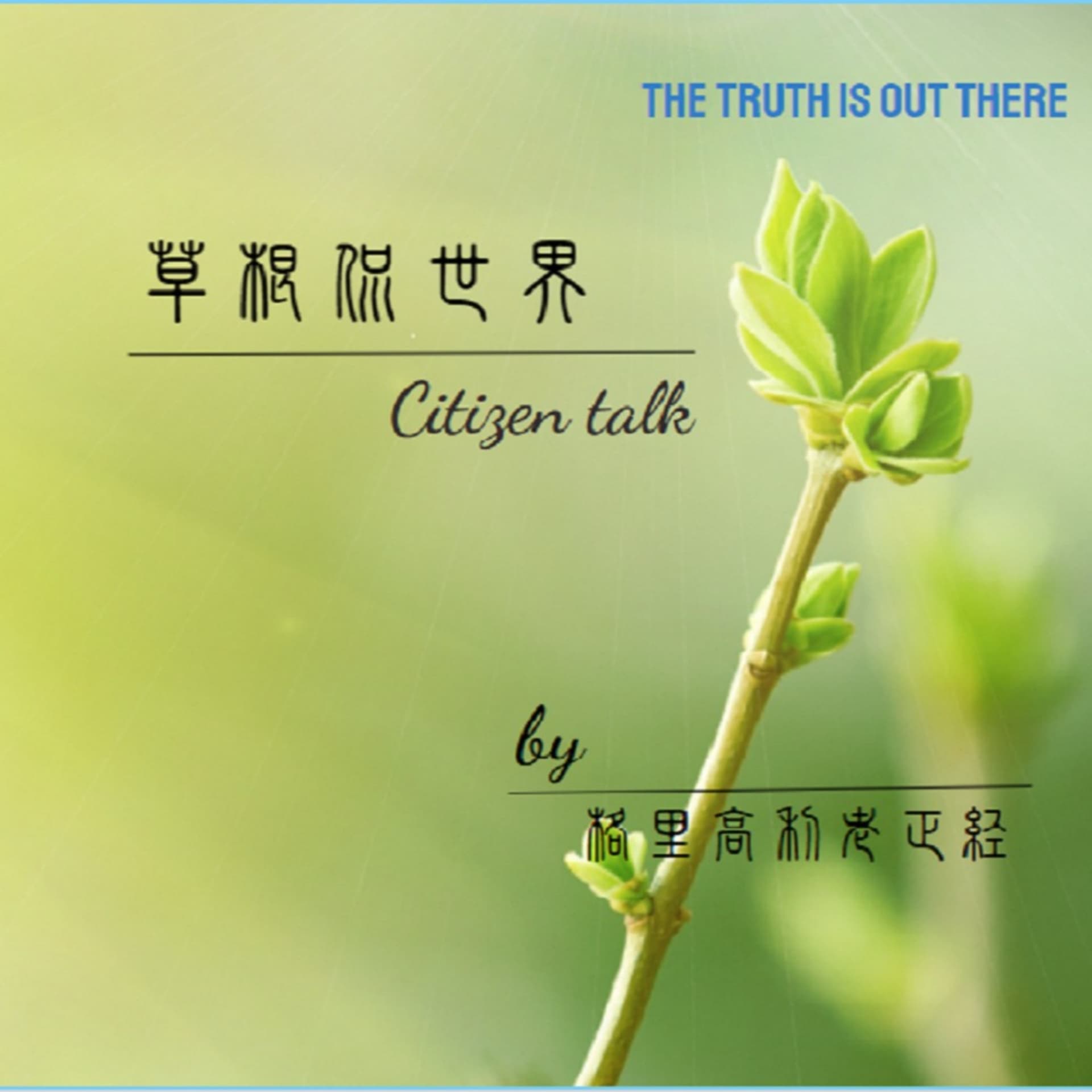 草根侃世界 - Podcasts
