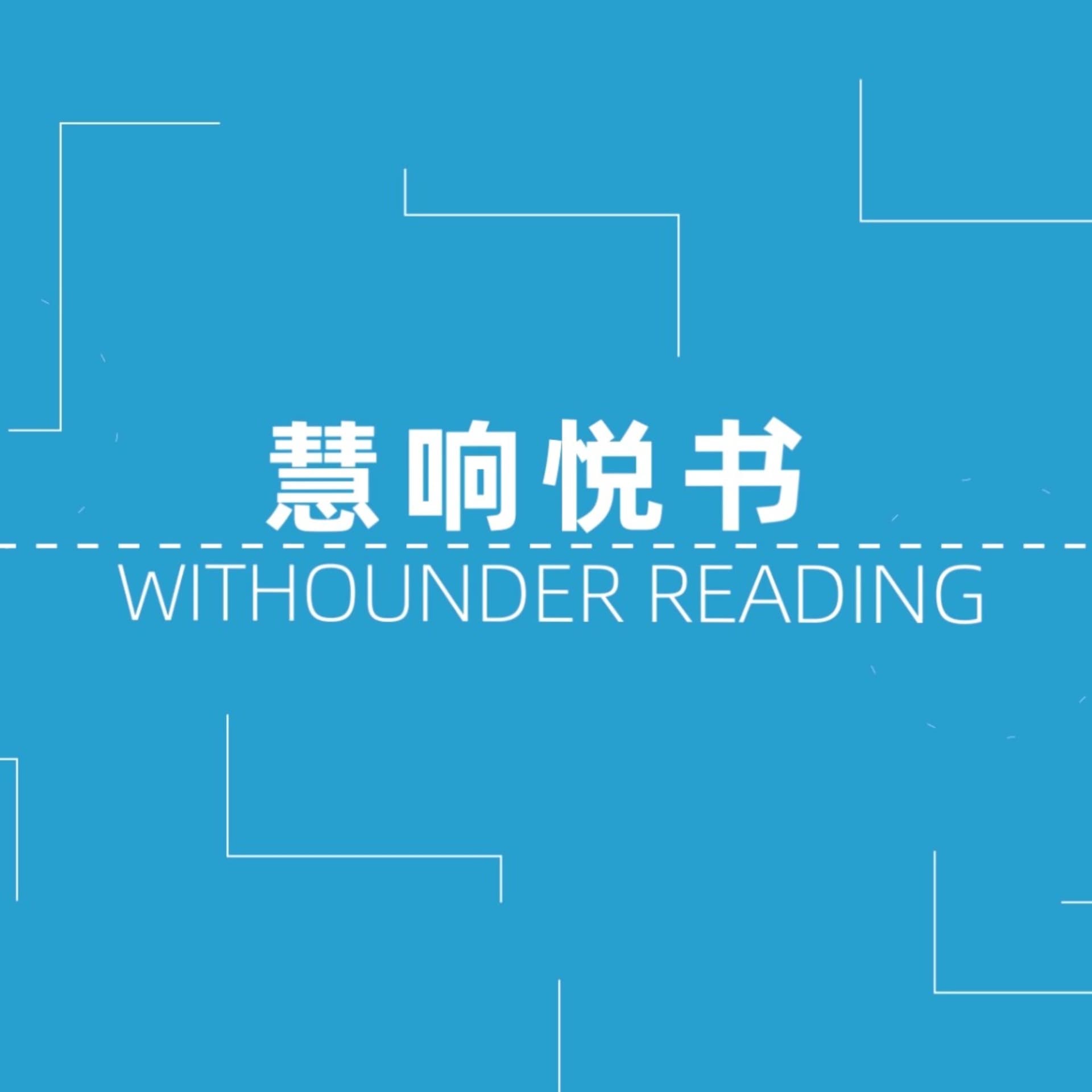慧响悦书 Withounder Reading - Podcasts