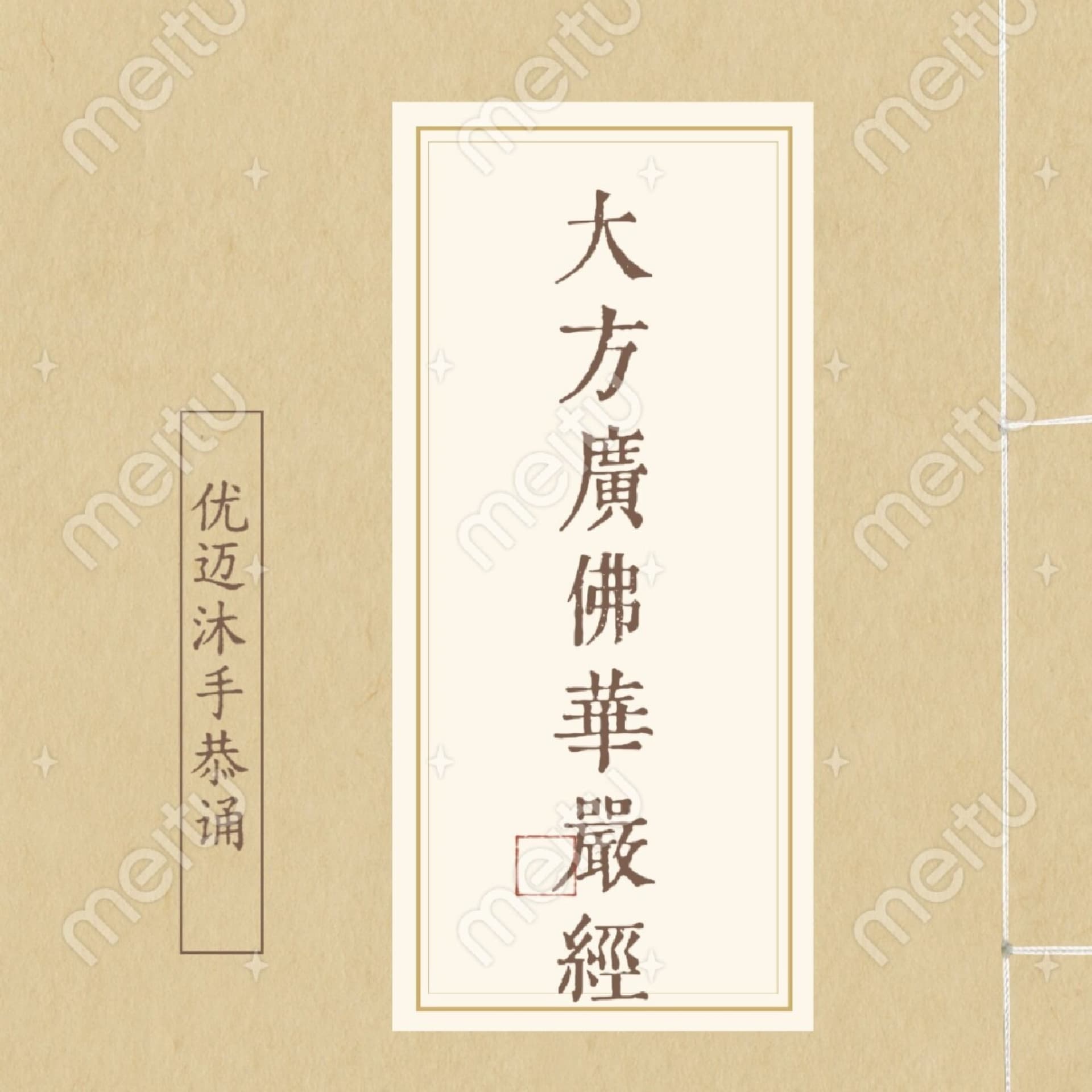 佛教经典 I 大方广佛华严经(80卷) - Podcasts