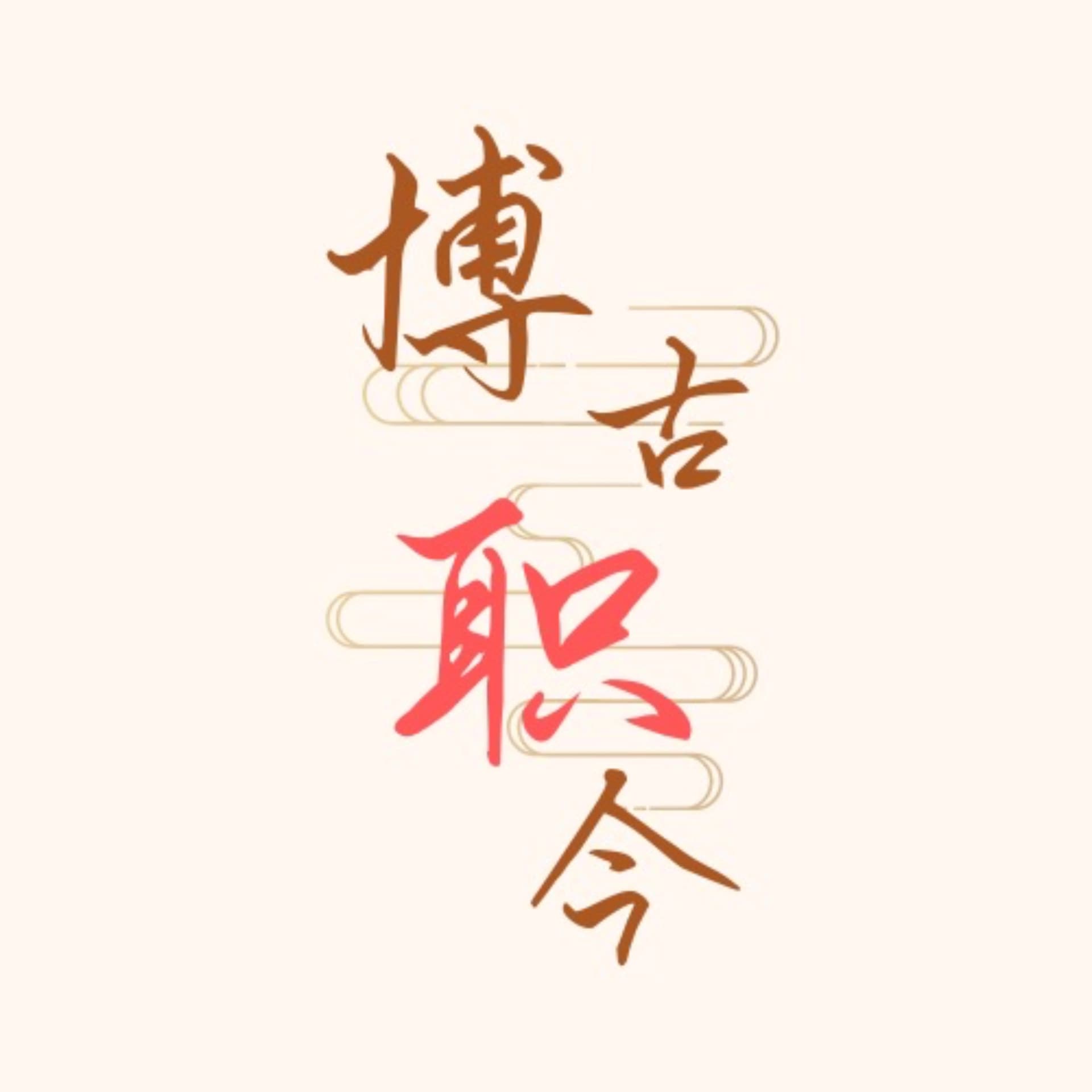 博古职今--古代经典与现代职场 - Podcasts