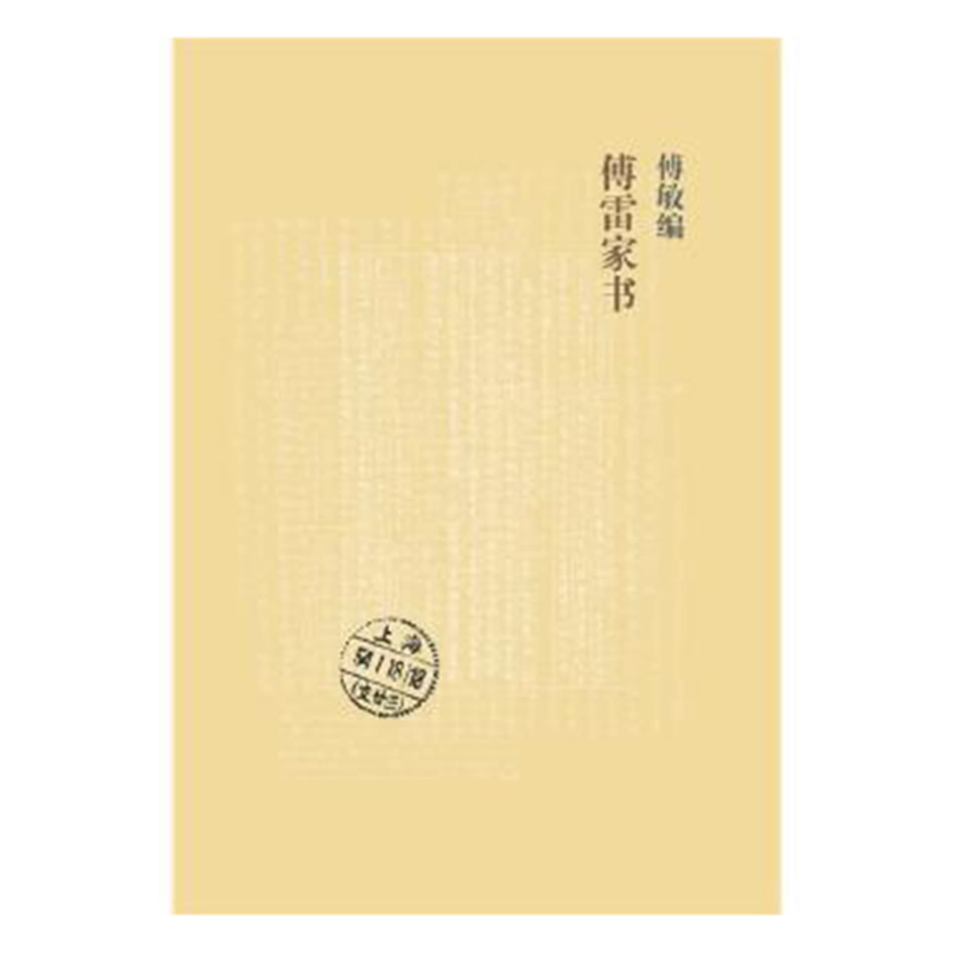 傅雷家书 - Podcasts
