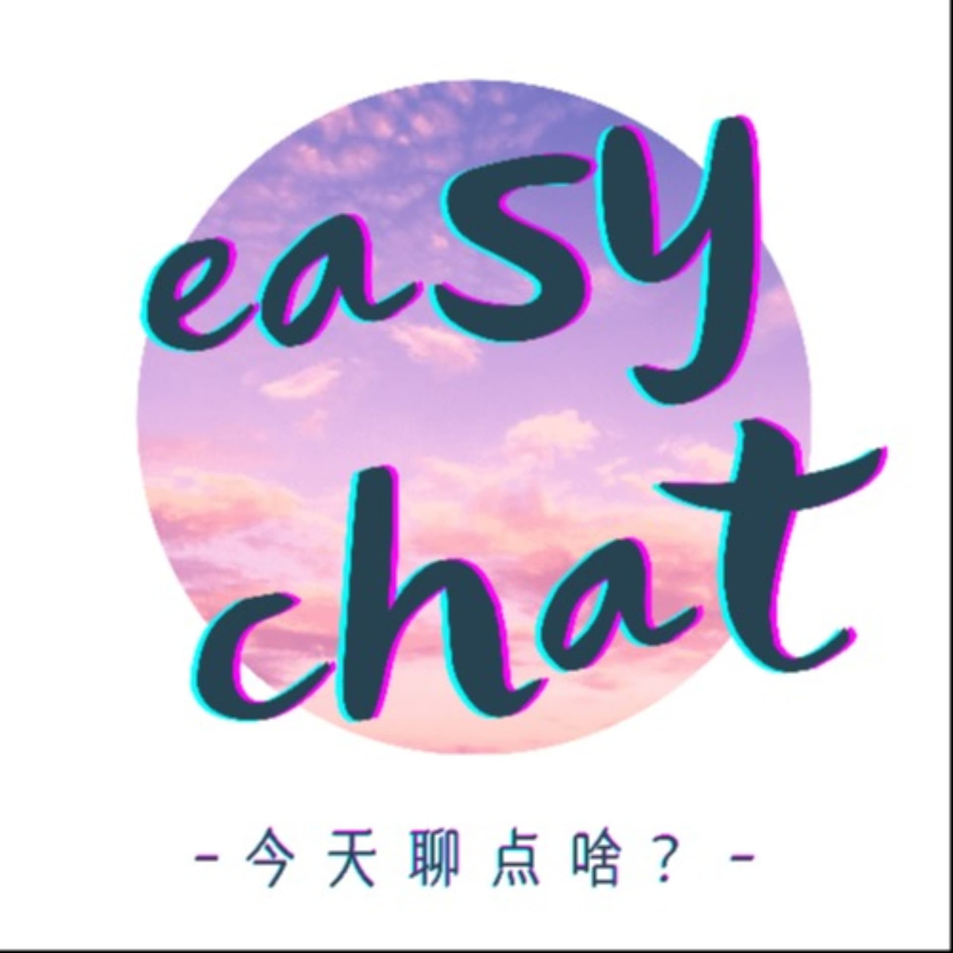 easy chat闲聊会儿 - Podcasts