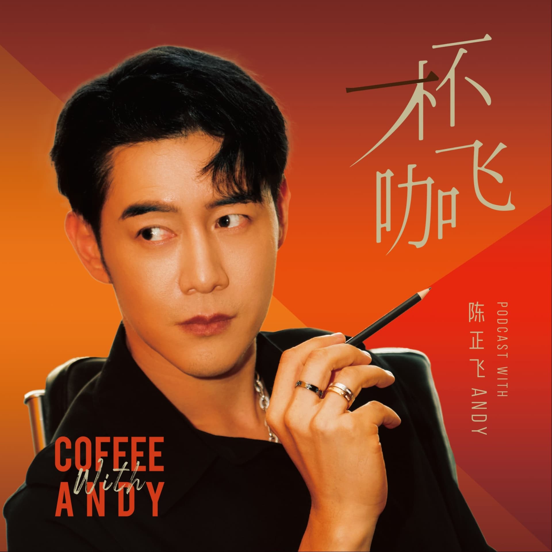 一杯咖飞 - Podcasts