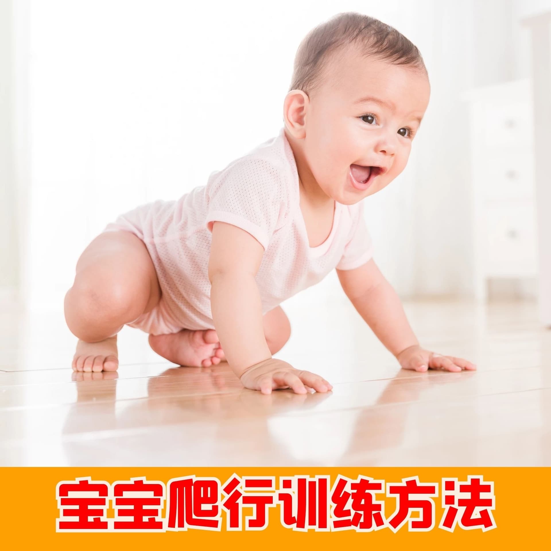 宝宝爬行训练,婴儿爬行练习方法 - Podcasts
