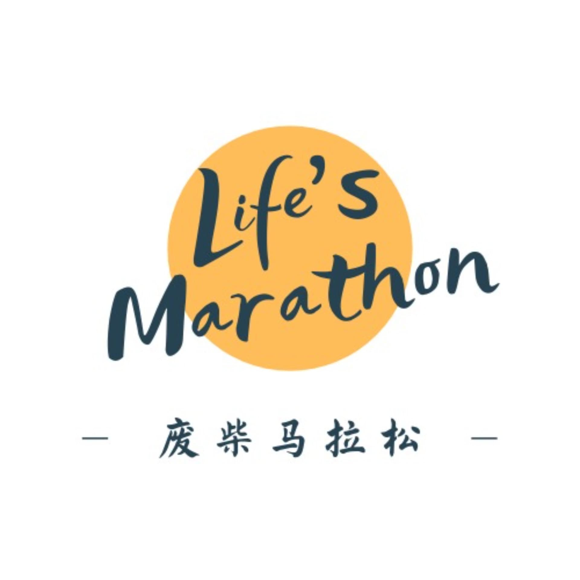 废柴马拉松 - Podcasts
