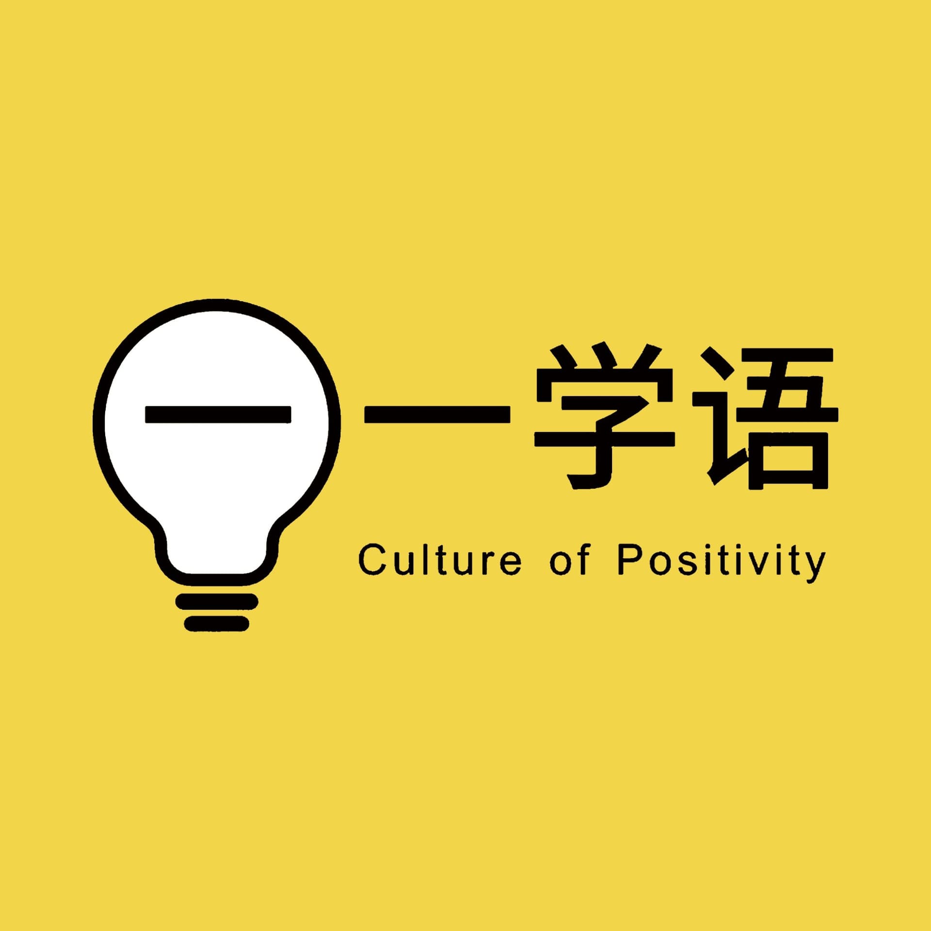 一一学语成语典故|每天3分钟掌握一个成语 - Podcasts