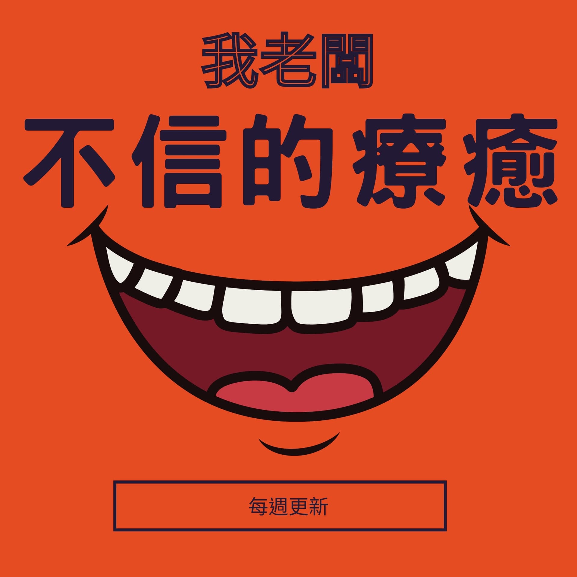 我老板不信的疗愈 - 播客