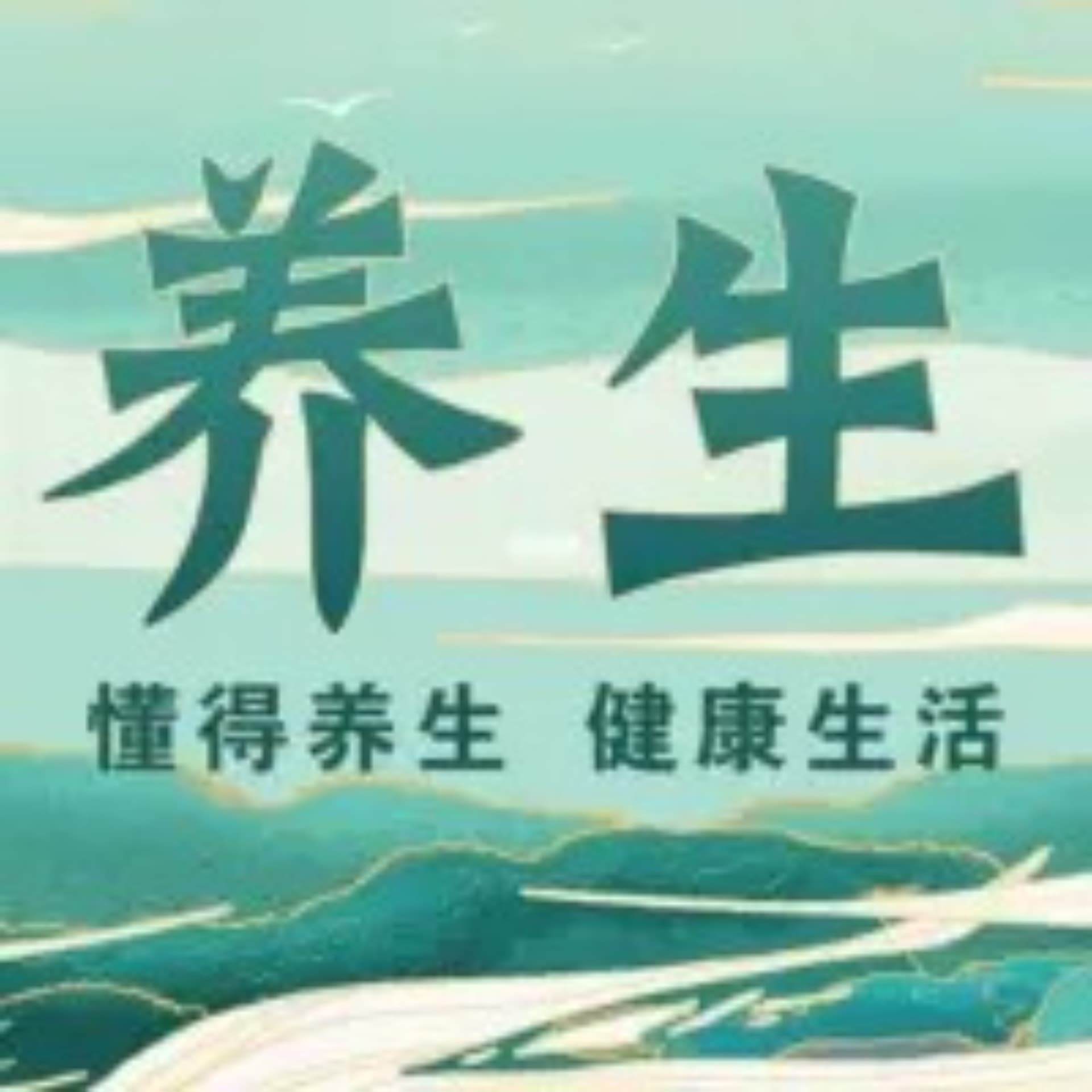健康养生知识 - 播客