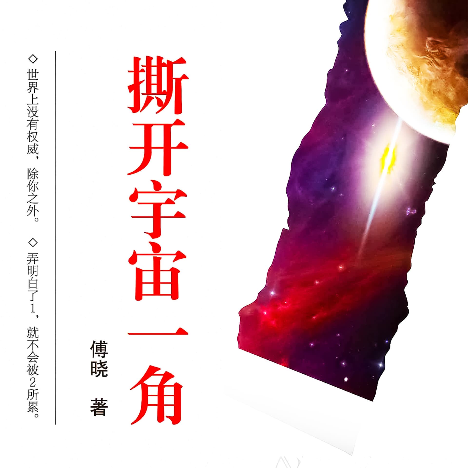 撕开宇宙一角 - Podcasts