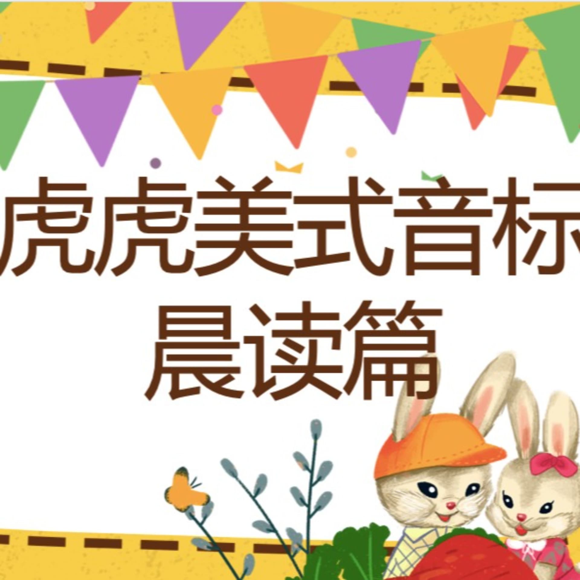 【虎虎英语】美式音标晨读打卡 - Podcasts