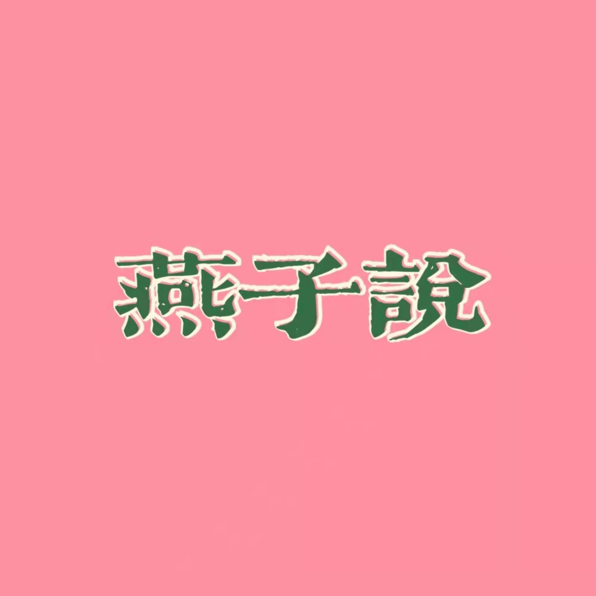 燕子说 - 播客