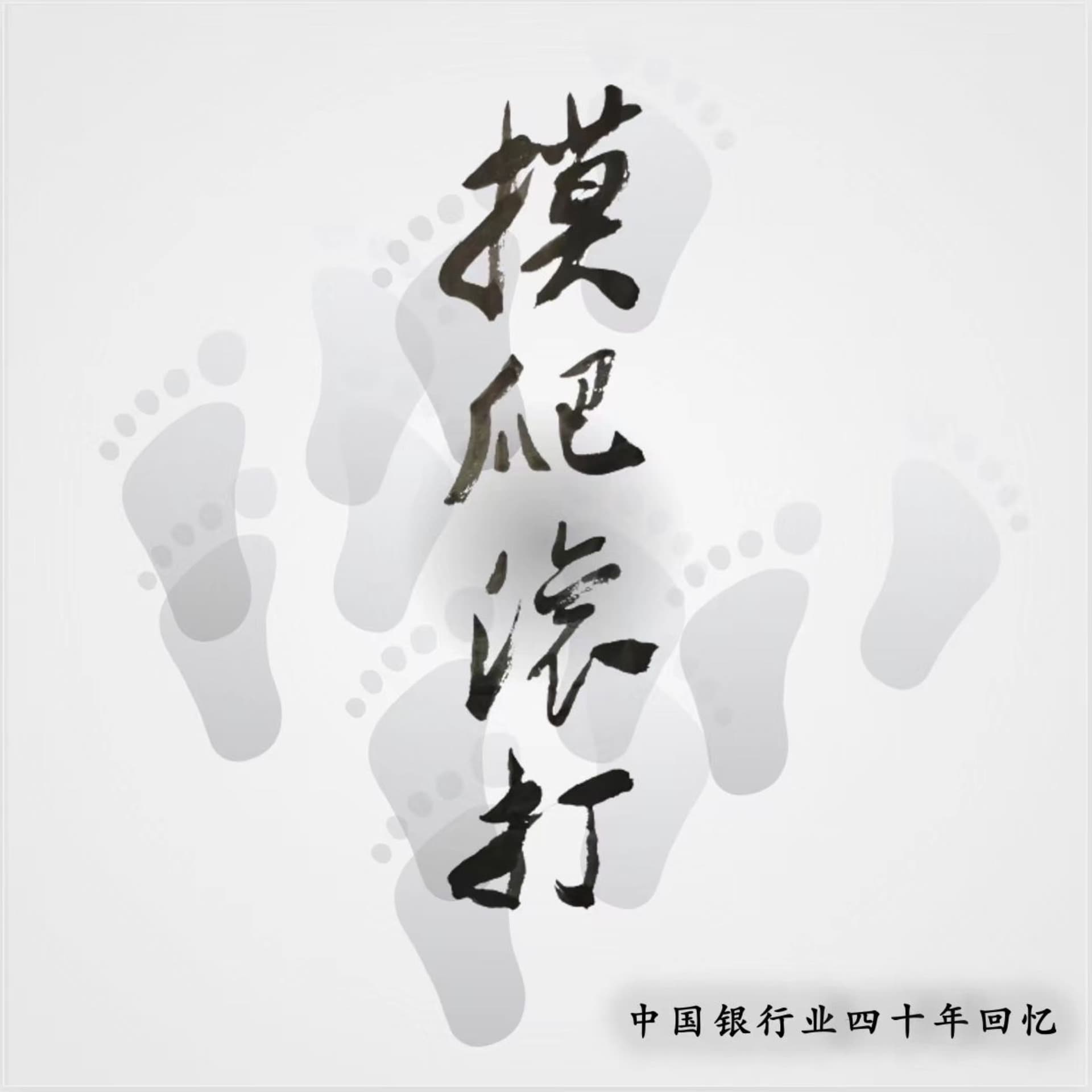 摸爬滚打 | 中国银行业四十年回忆 - Podcasts
