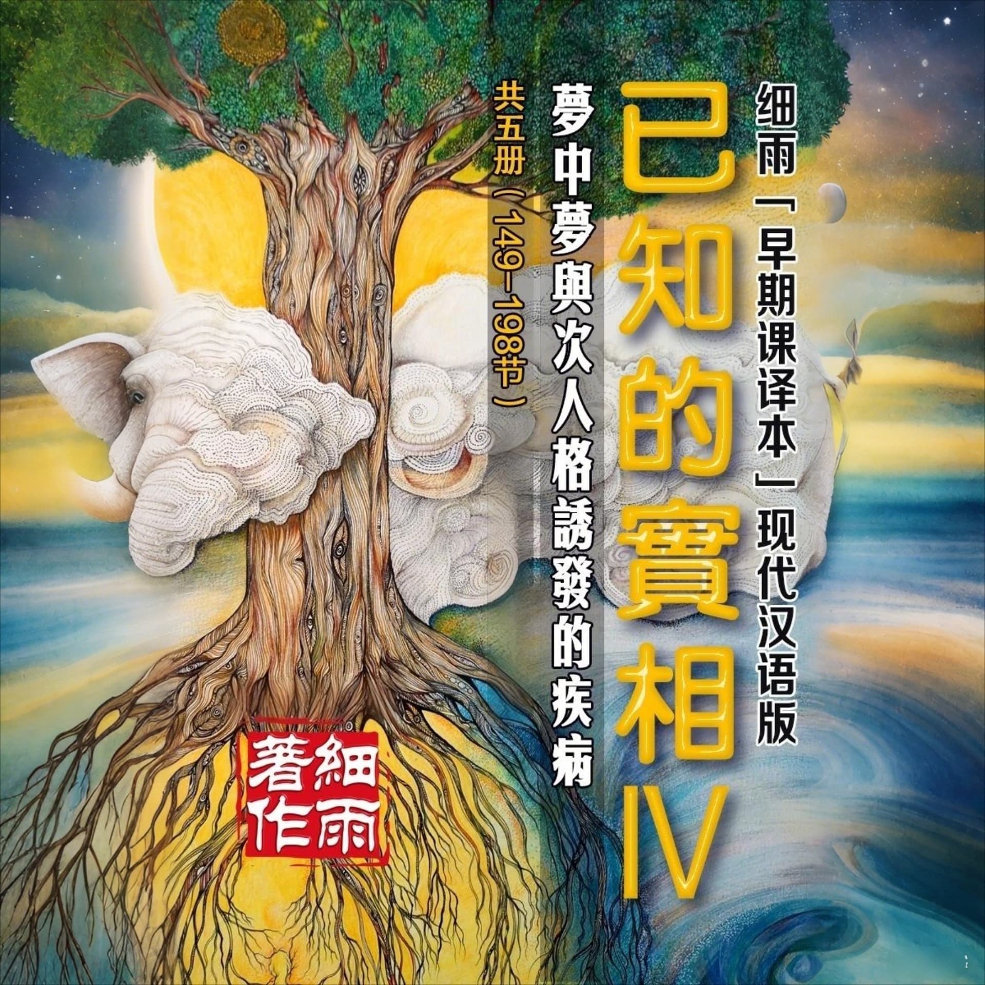Y4《已知的实相IV》梦中梦与次人格诱发的疾病 - 播客
