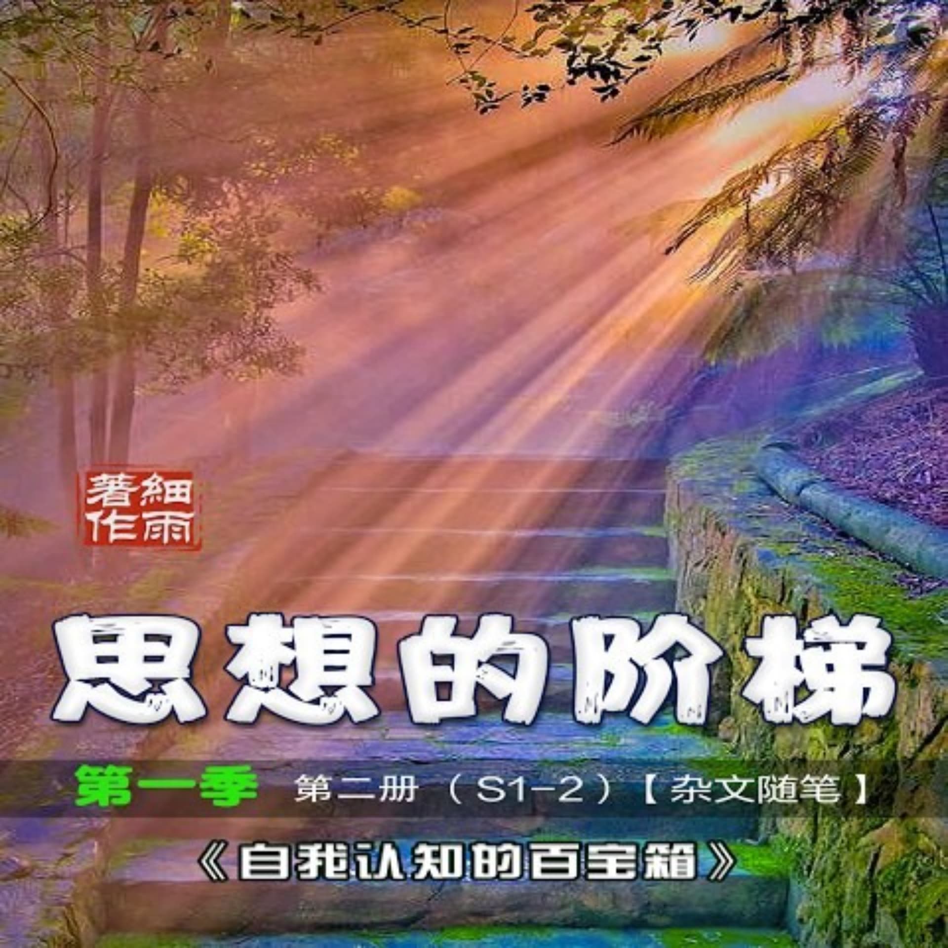 S1-2《思想的阶梯》第二册《自我认知的百宝箱》 - 播客