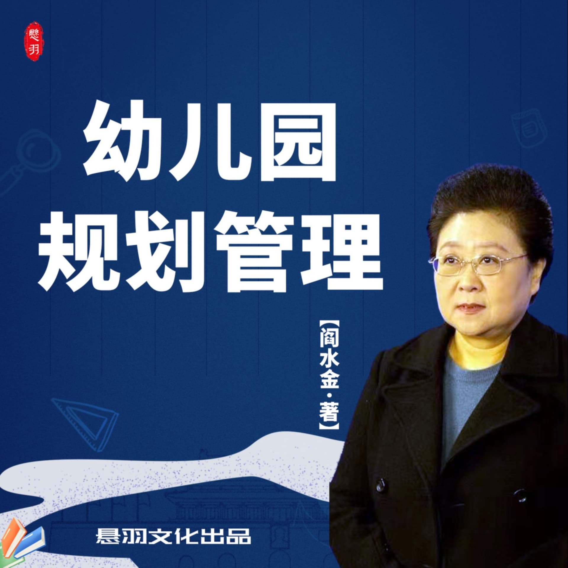 幼儿园管理实战案例|幼儿园园长优质提升课程(幼教) - Podcasts