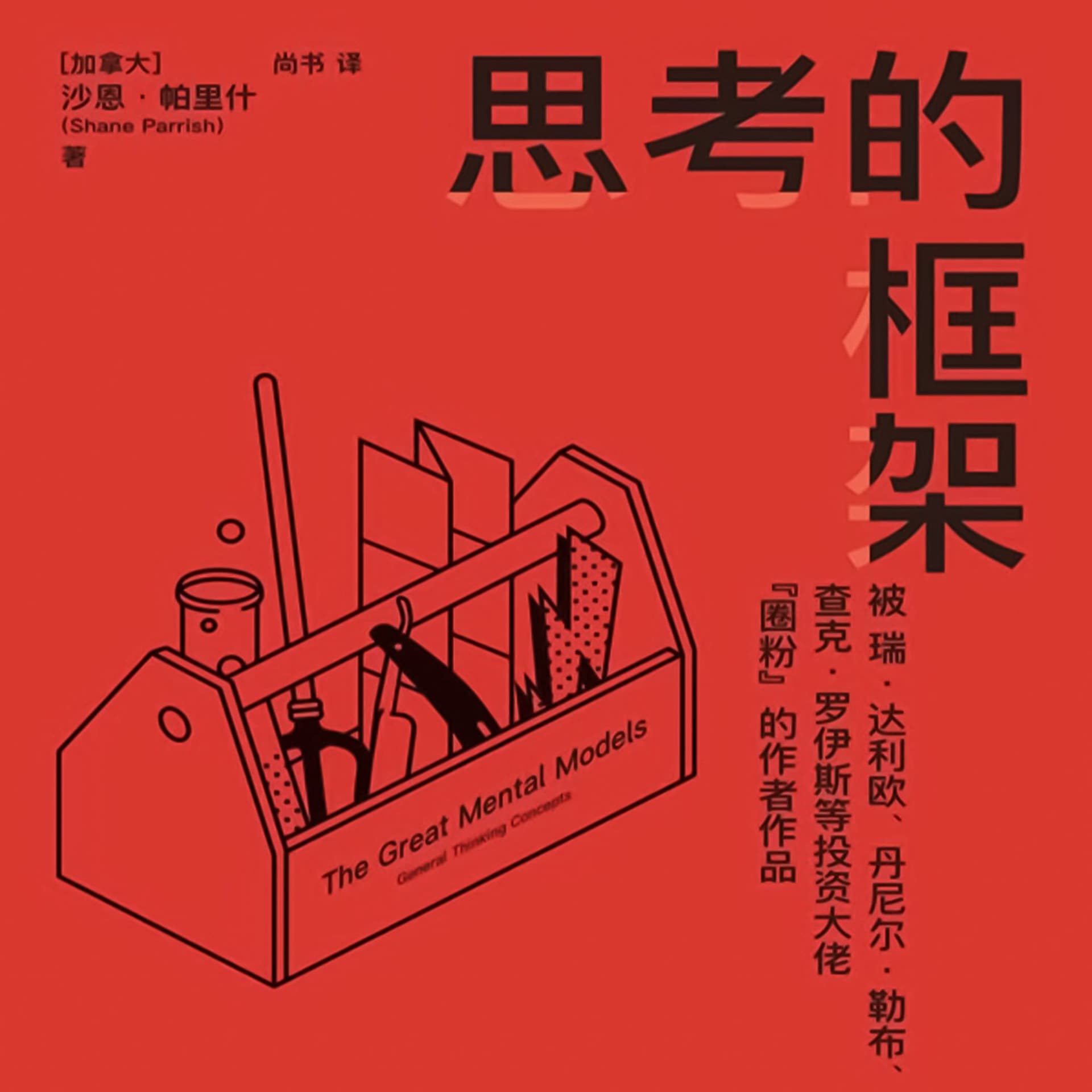 思考的框架:风靡华尔街的思维训练法 - Podcasts