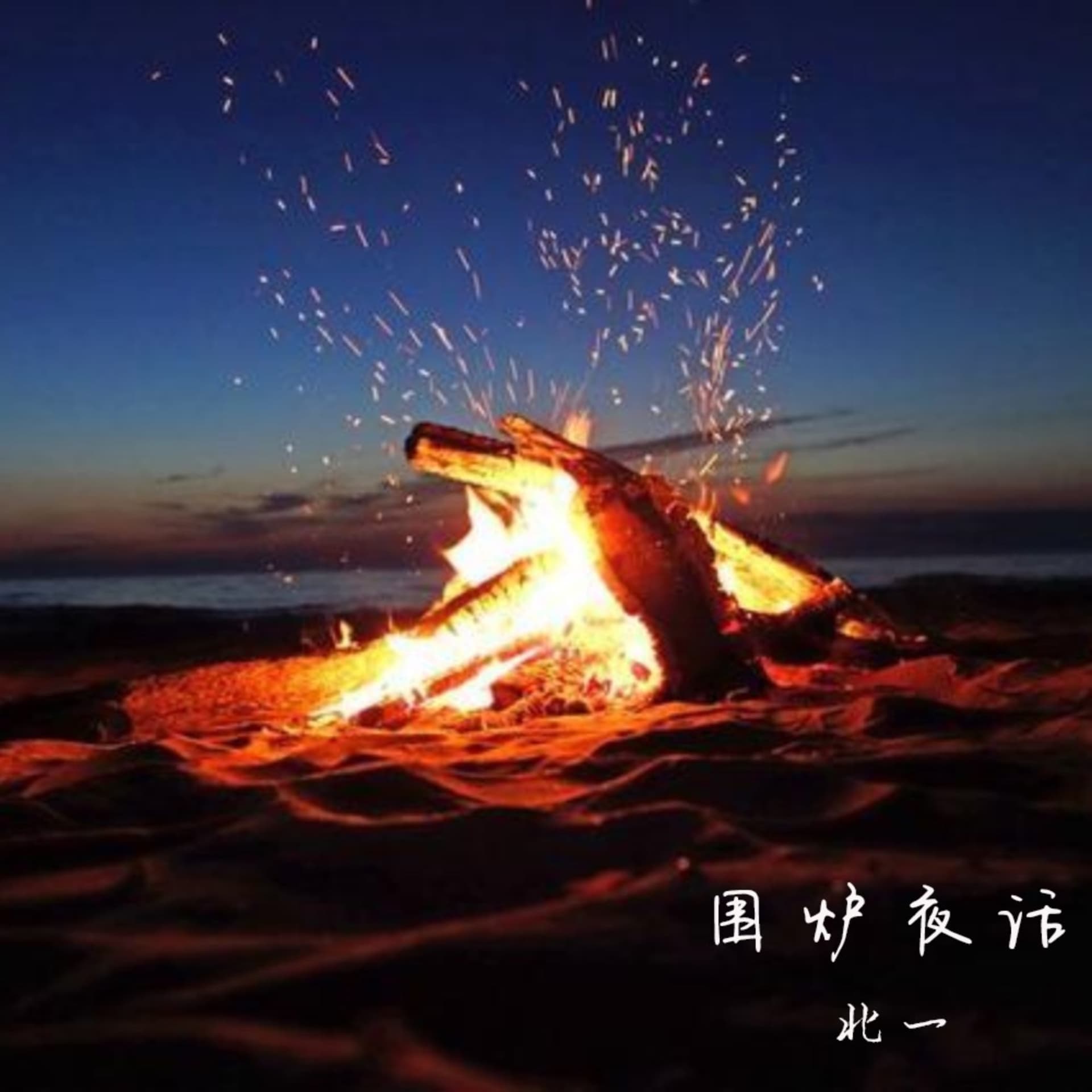 围炉夜话 - 播客