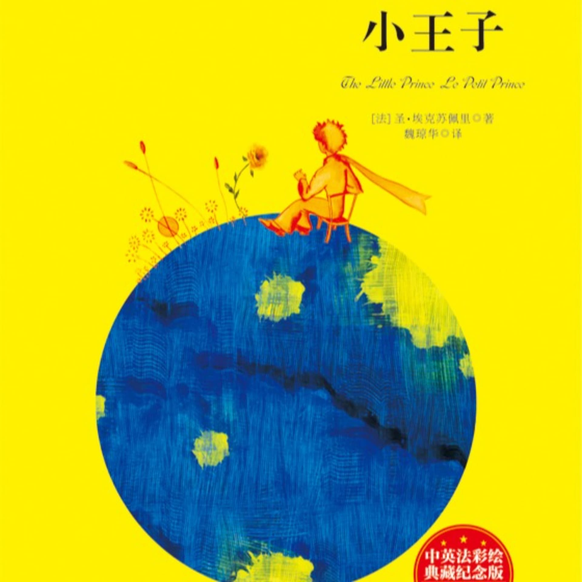 小王子,阅读率最高的童话哲学书(中文女声版) - Podcasts