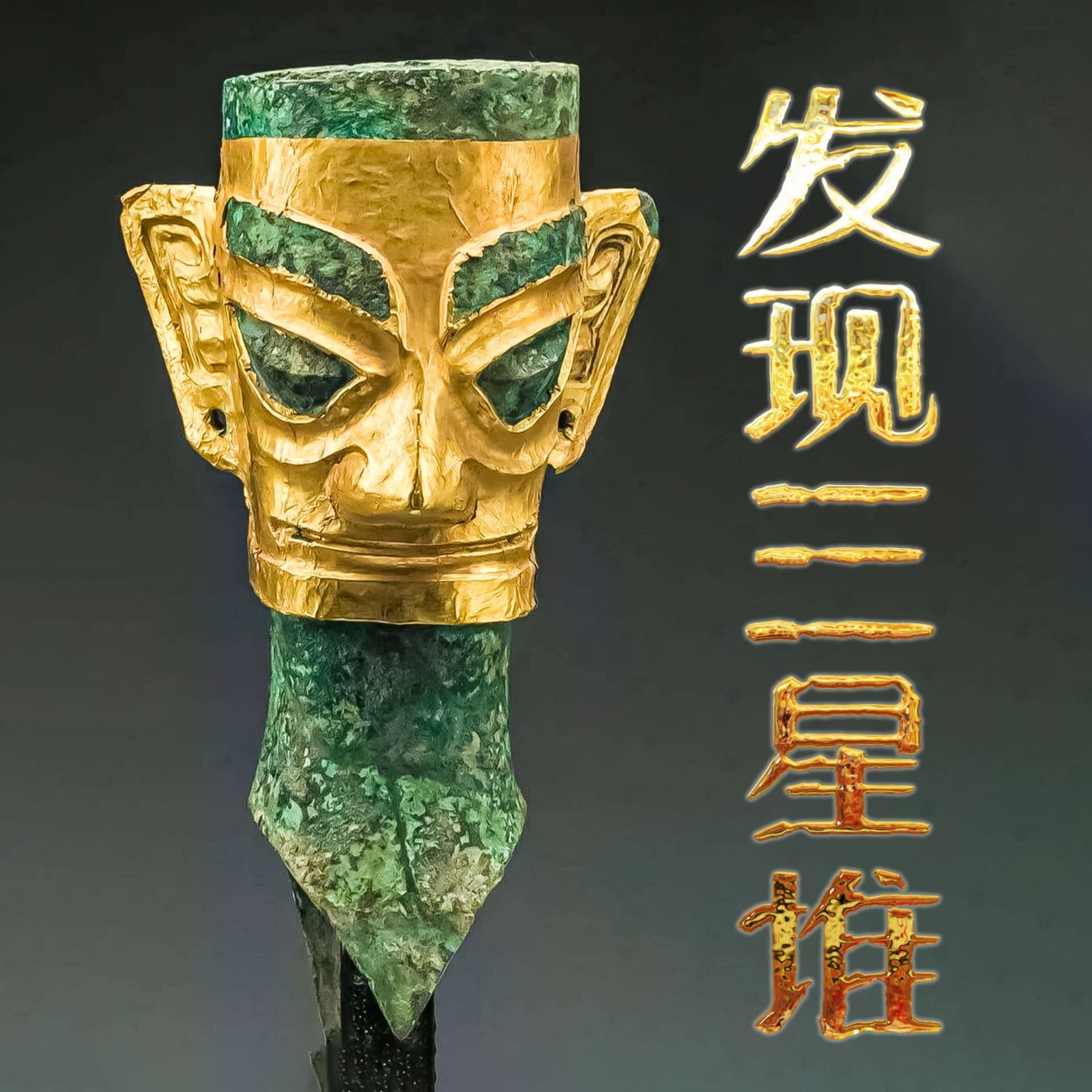 发现三星堆:沉睡三千年 一醒惊天下 - Podcasts