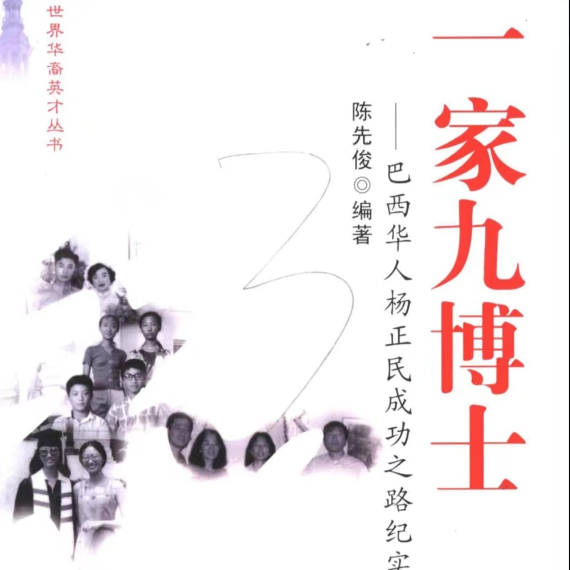 《一家九博士》编者|陈先俊 播音|张婉琦 - 播客