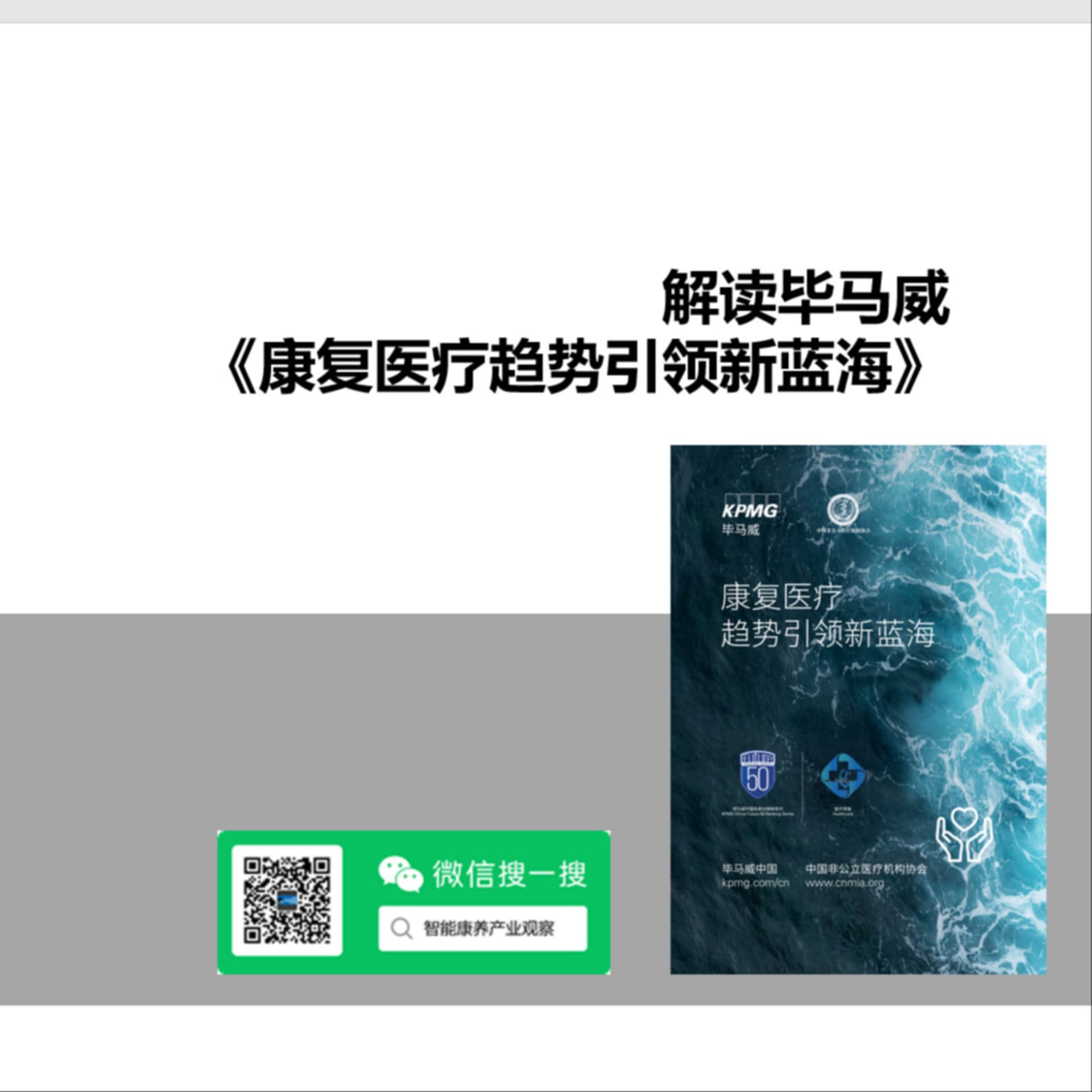 康复医疗报告解读-《毕马威-康复医疗趋势引领新蓝海》 - Podcasts