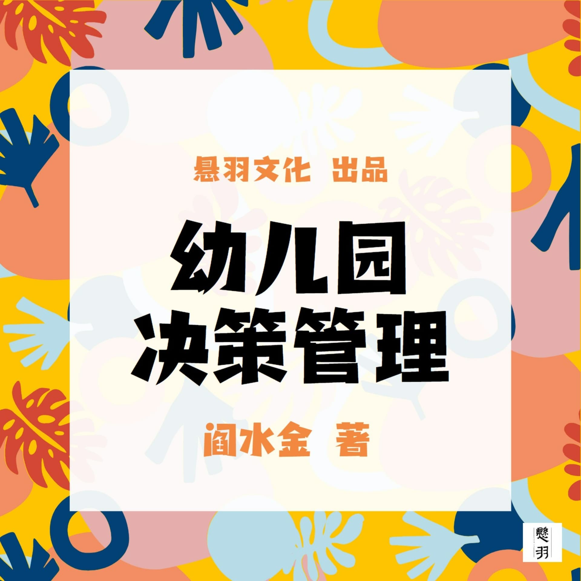 管理学|现代幼儿园长必读|幼儿园决策管理 阎水金著 - Podcasts
