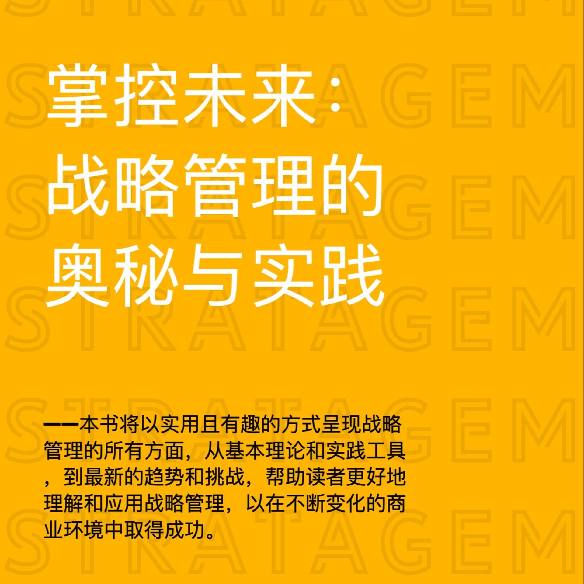 掌控未来:战略管理的奥秘与实践 - 播客