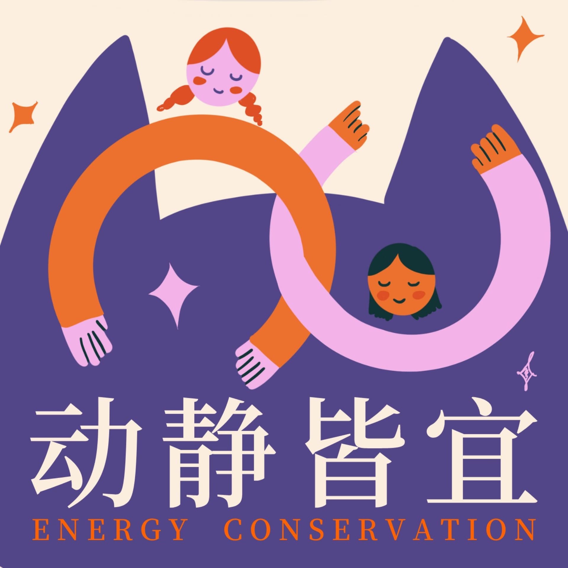 动静皆宜 - Podcasts