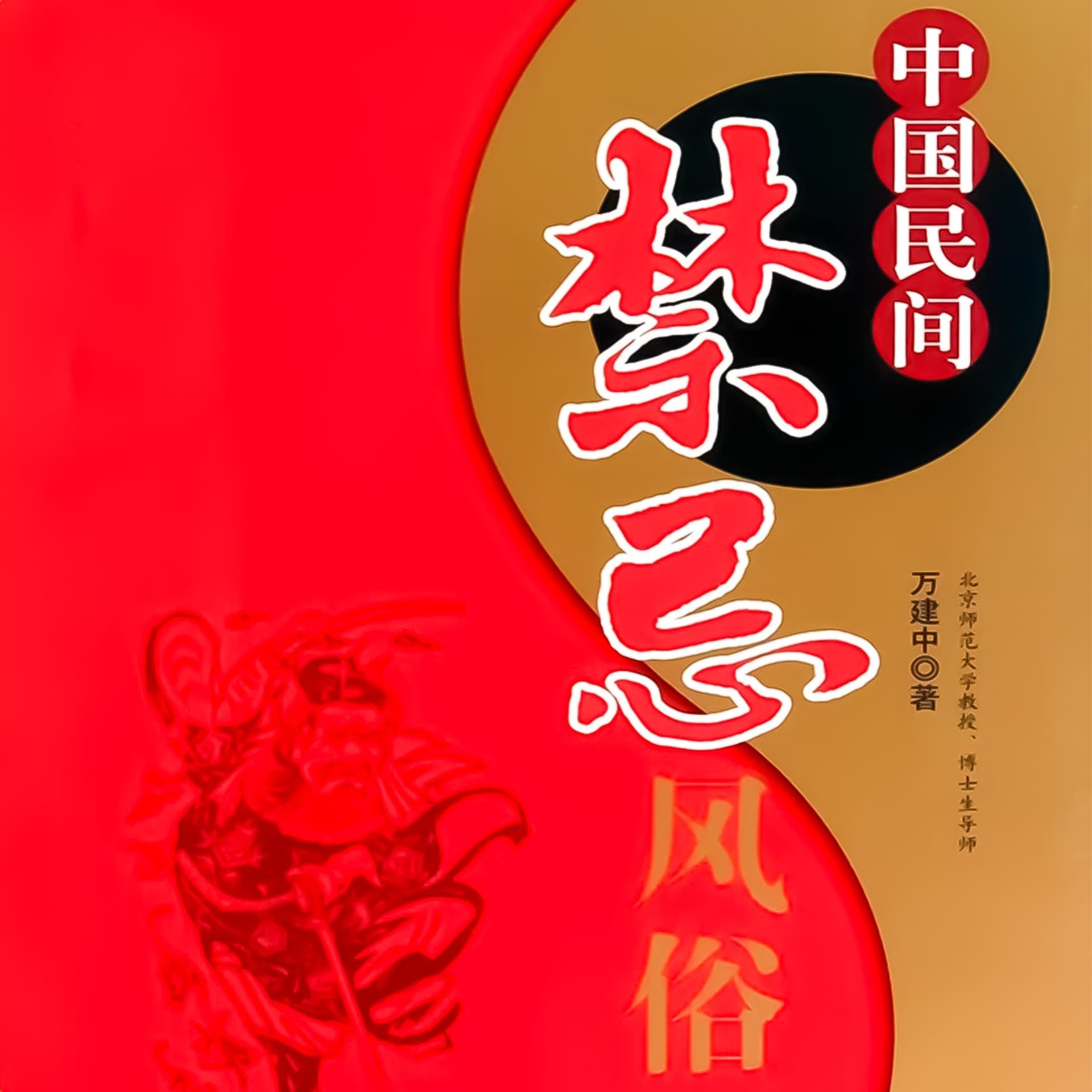 中国民间禁忌风俗 - Podcasts