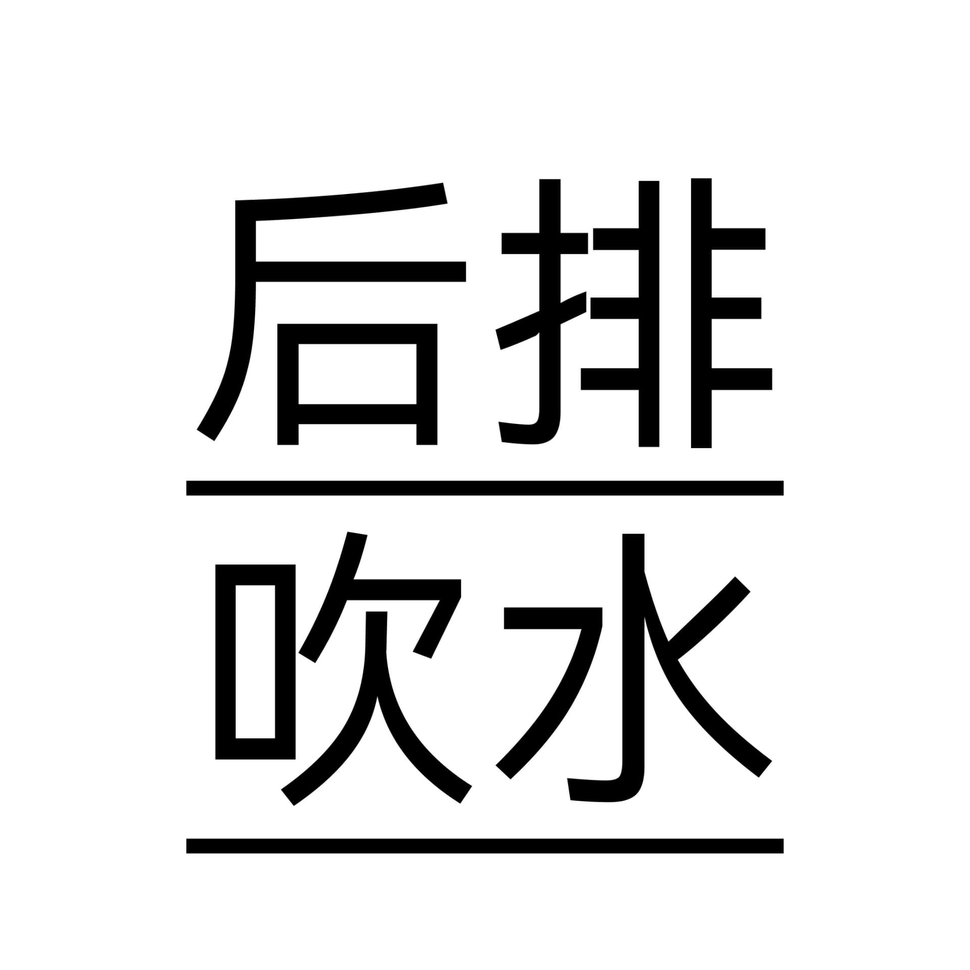后排吹水 - Podcasts